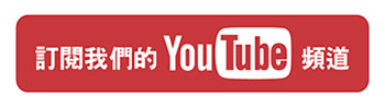 youtube追蹤