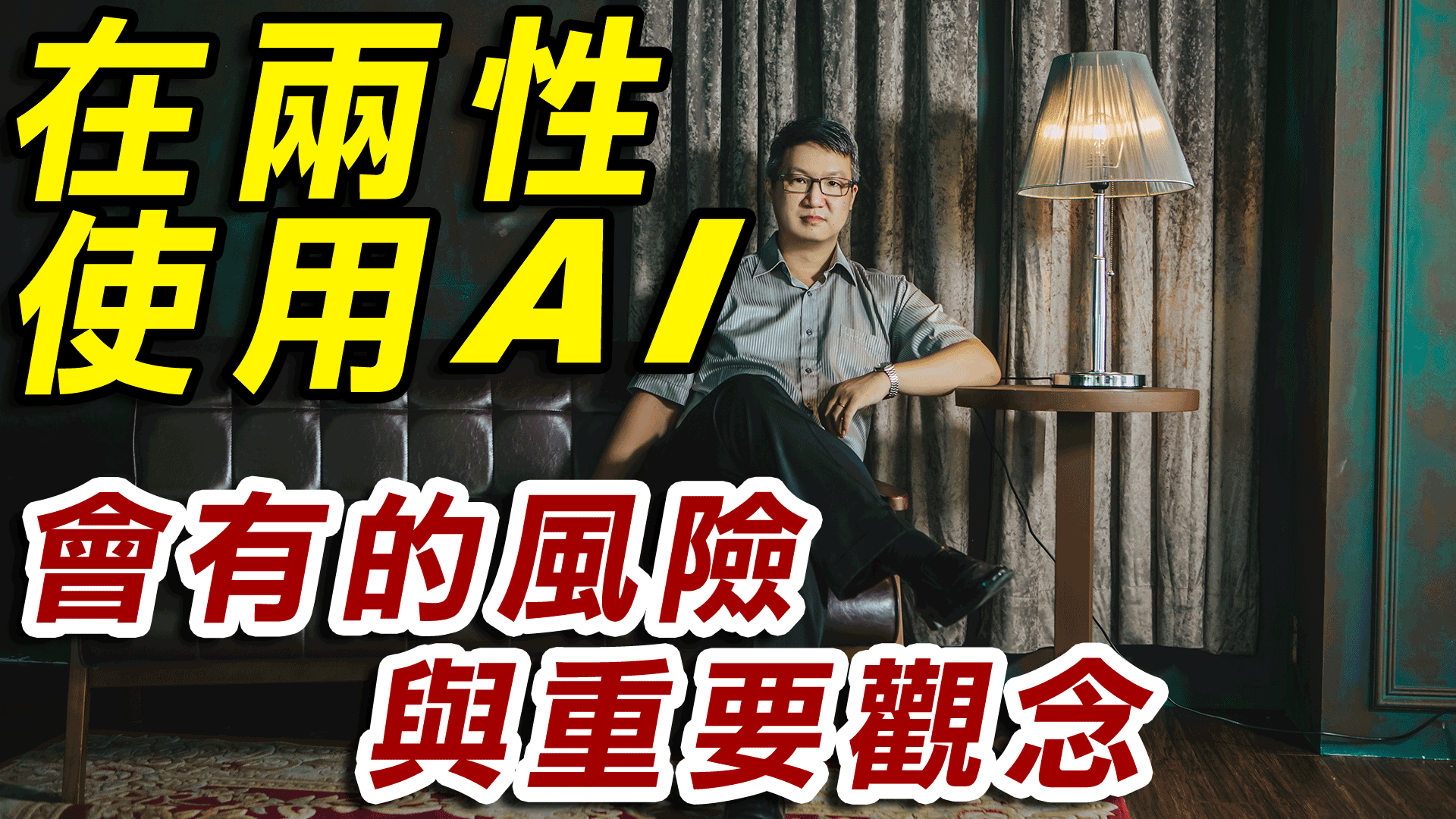 90%的人用AI談感情解兩性問題都用錯了（而且越用越慘）😱 |在兩性使用AI會有的風險與重要觀念