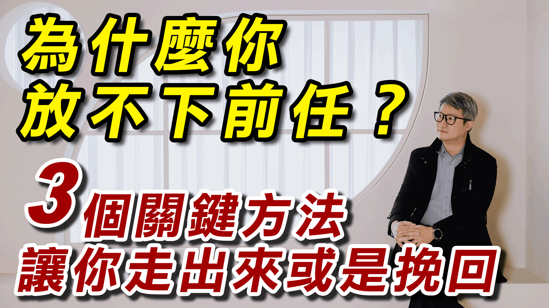分手後走不出來？為什麼你一直想他？答案很殘酷…但你一定要知道，心理學揭露「真正卡住你的N個原因」| 走出失戀與挽回攻略