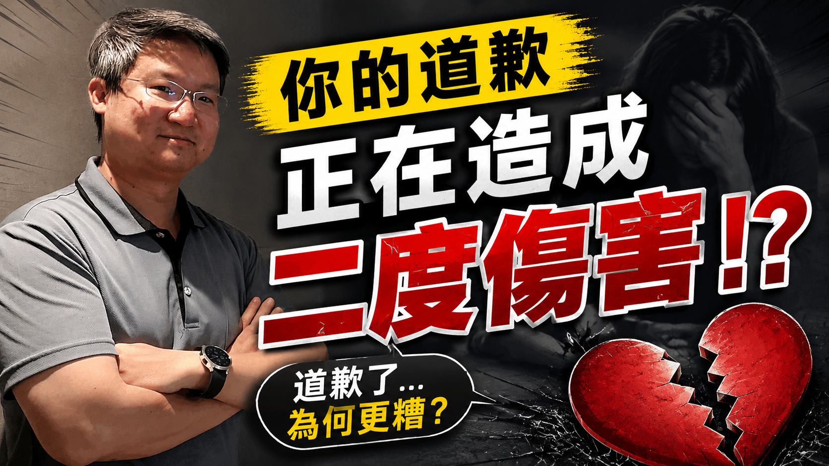 爲什麼多數的道歉反而造成二度傷害？怎麼道歉才有效？