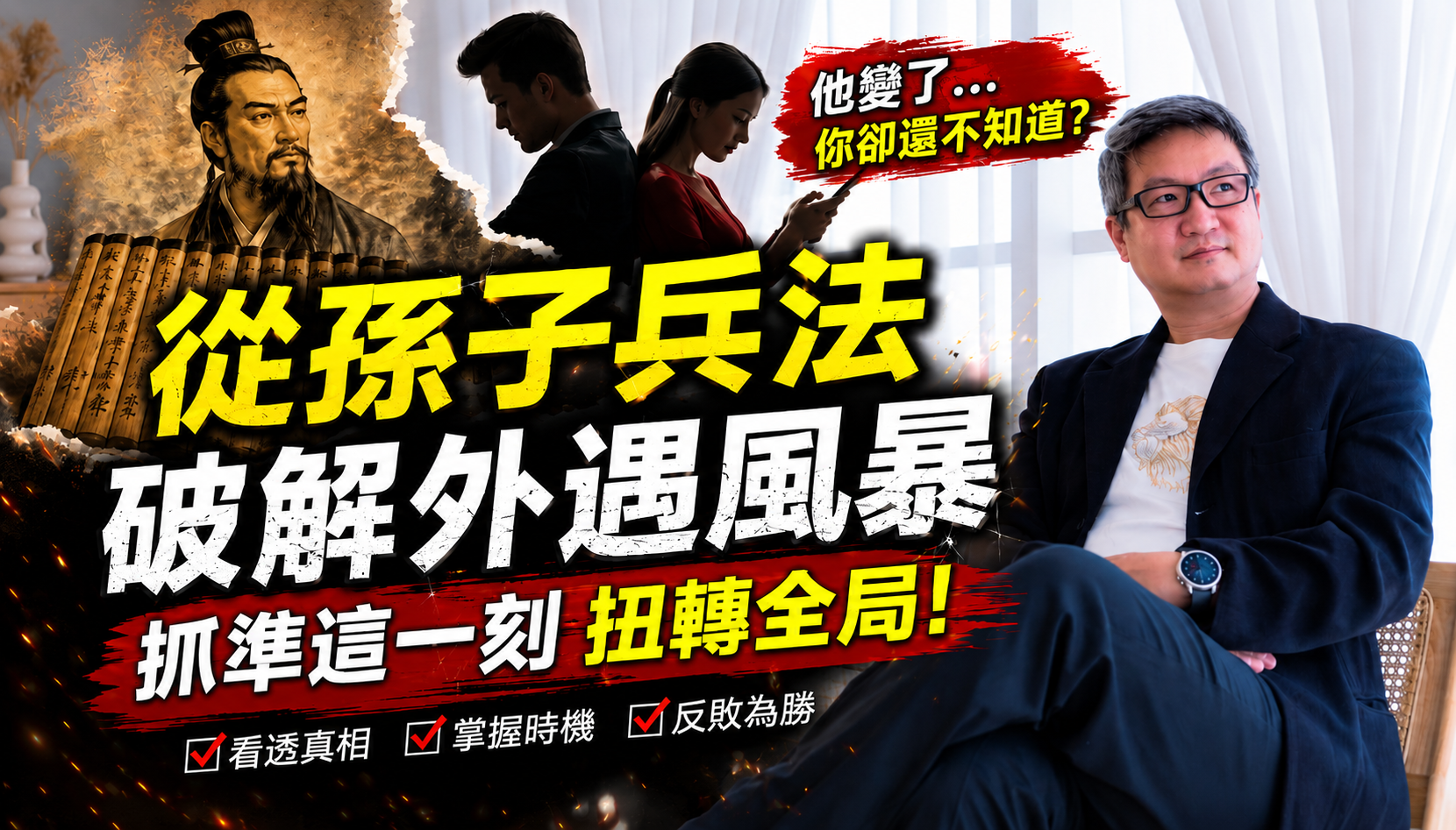 從孫子兵法看破解外遇風暴的正確時機