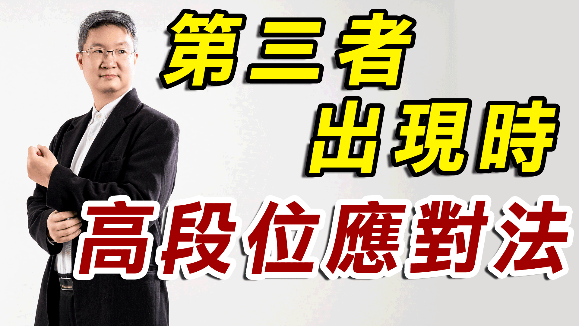 第三者出現時的高段位應對法 ＃外遇風暴 ＃外遇挽回