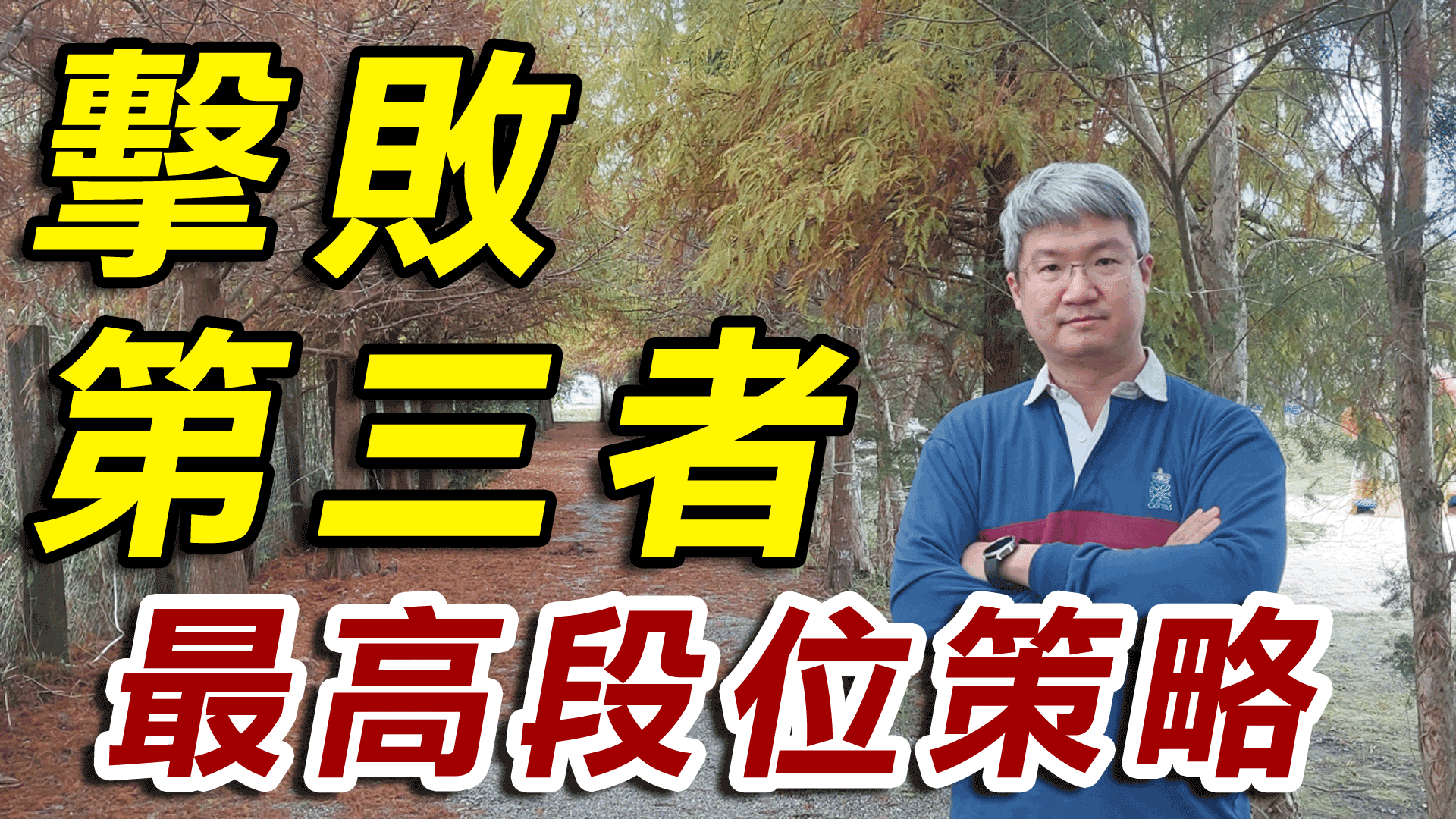 擊敗第三者最高段位策略 ＃外遇風暴 ＃外遇挽回