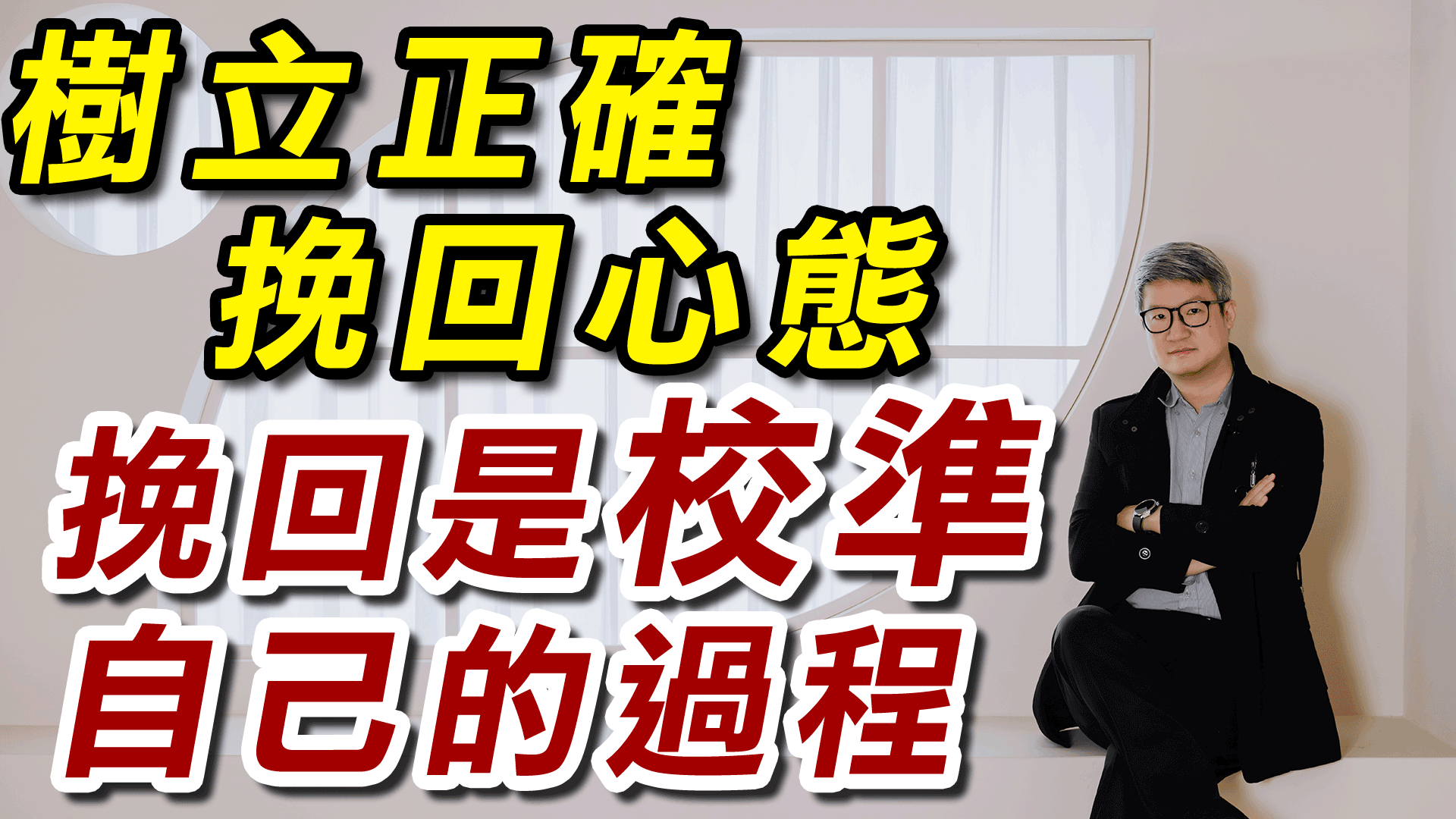 樹立正確挽回心態-挽回是校準自己的過程