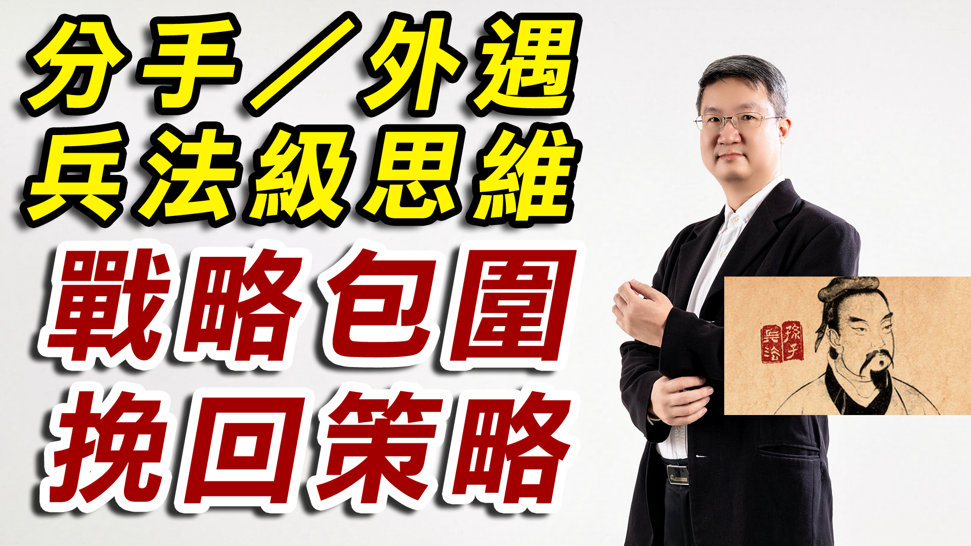 分手/外遇-兵法級戰略包圍挽回策略-讓對方停止跟你對立的關係重建法