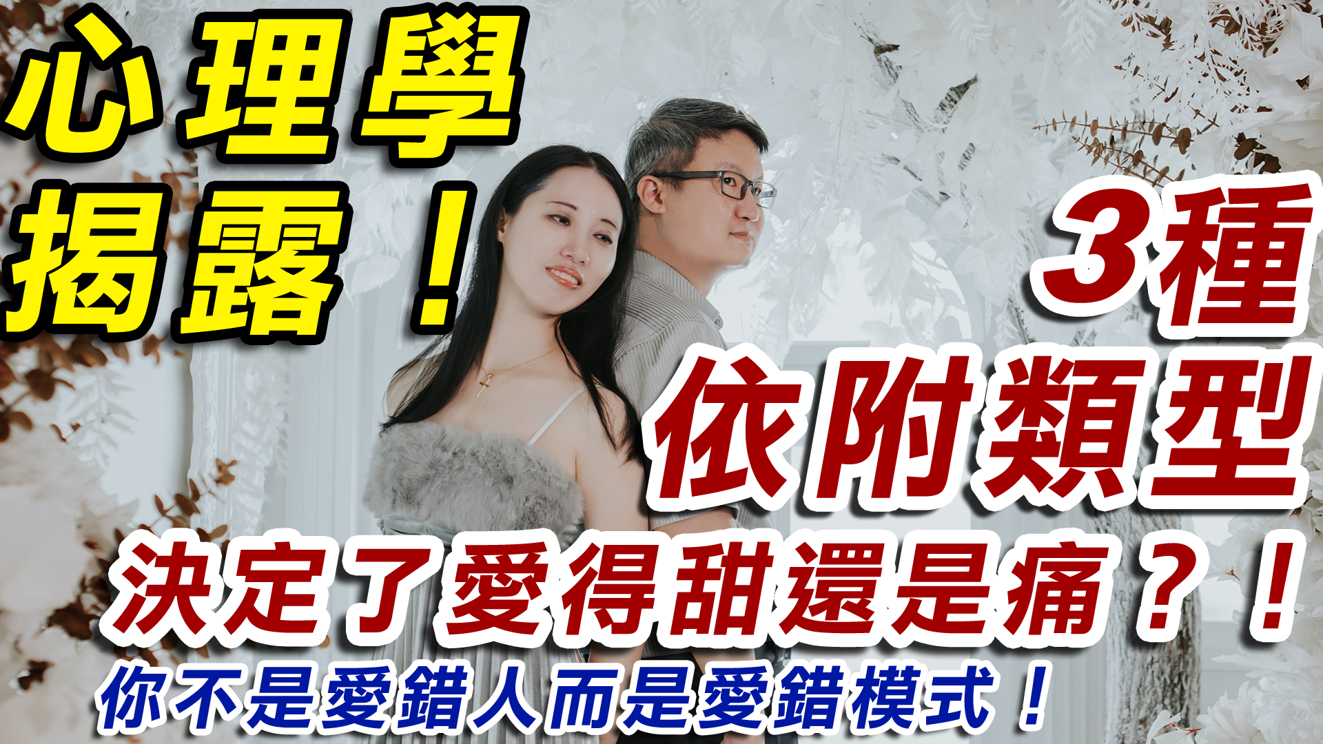 愛情裡最殘酷的真相：你不是愛錯人，而是愛錯模式！｜心理學揭露：3種依附型，決定了你愛得甜還是痛？！想知道如何修復關係？看完影片就懂