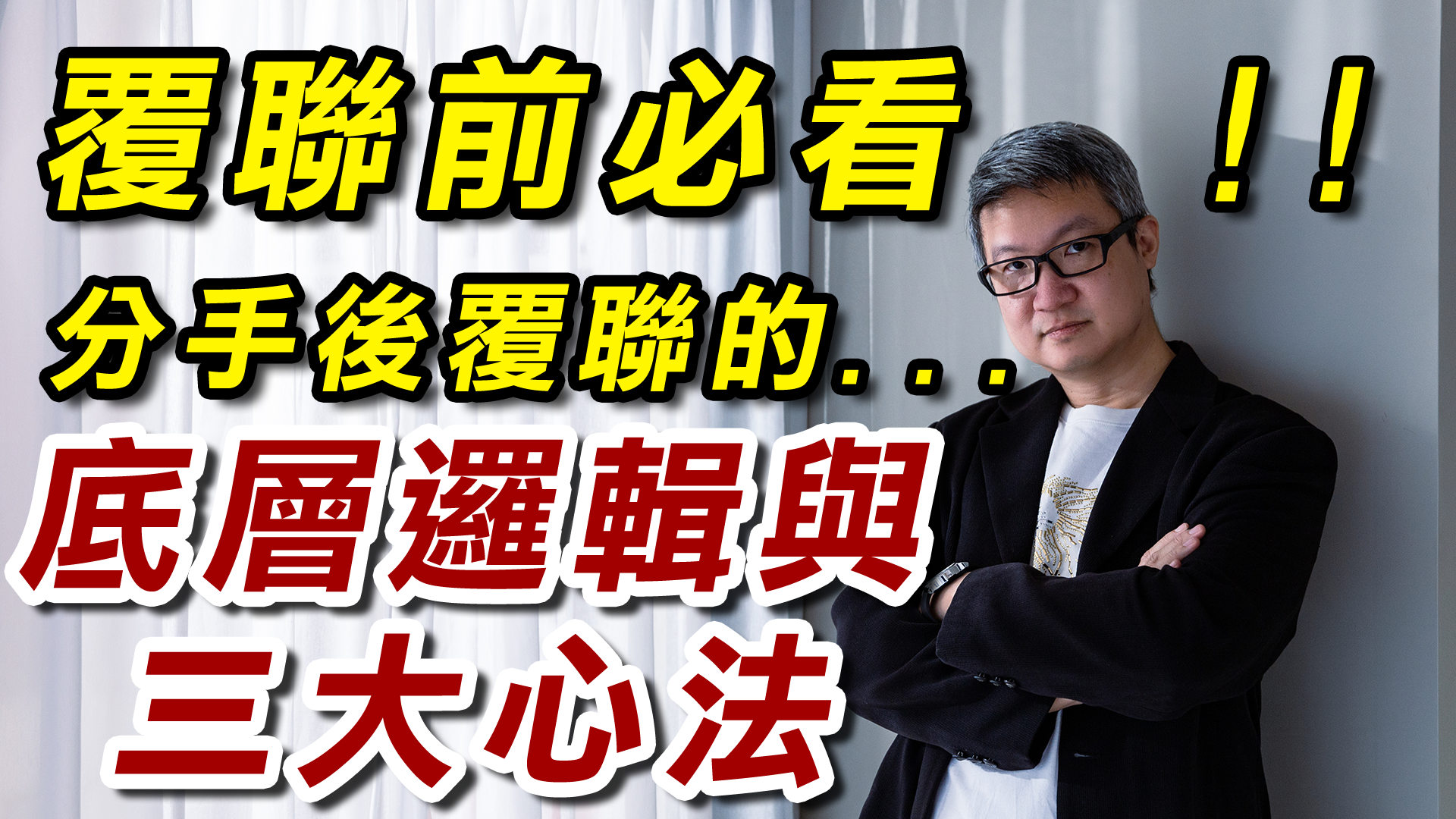 90% 的人分手後覆聯都做錯，難怪前任越來越冷｜一次次看到的「覆聯翻車現場」所整理的教訓｜分手後覆聯的底層邏輯與三大心法