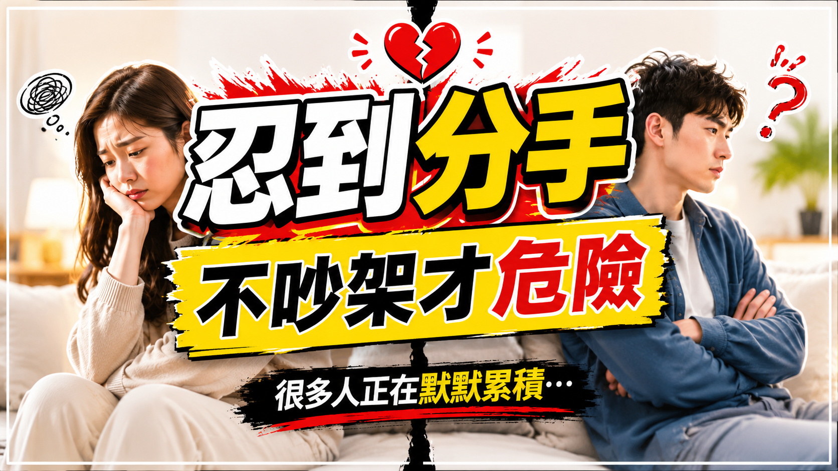 兩性溝通吵架
