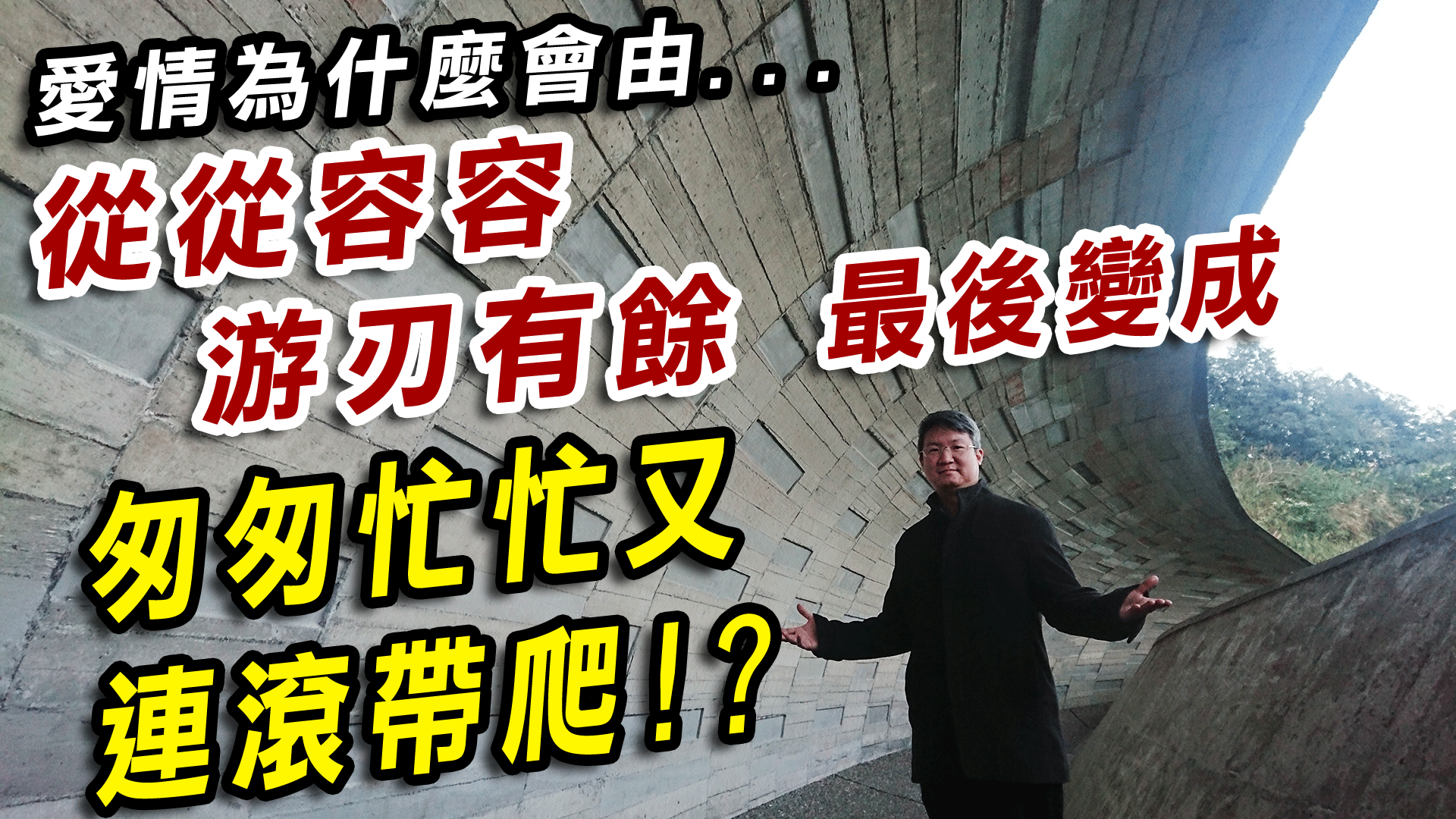 愛情是怎麼由 從從容容游刃有餘 變 匆匆忙忙又連滾帶爬！？焦慮依附 X 逃避依附 | 焦逃配伴侶 如何相愛相殺全歷程剖析 關係變質的完整歷程