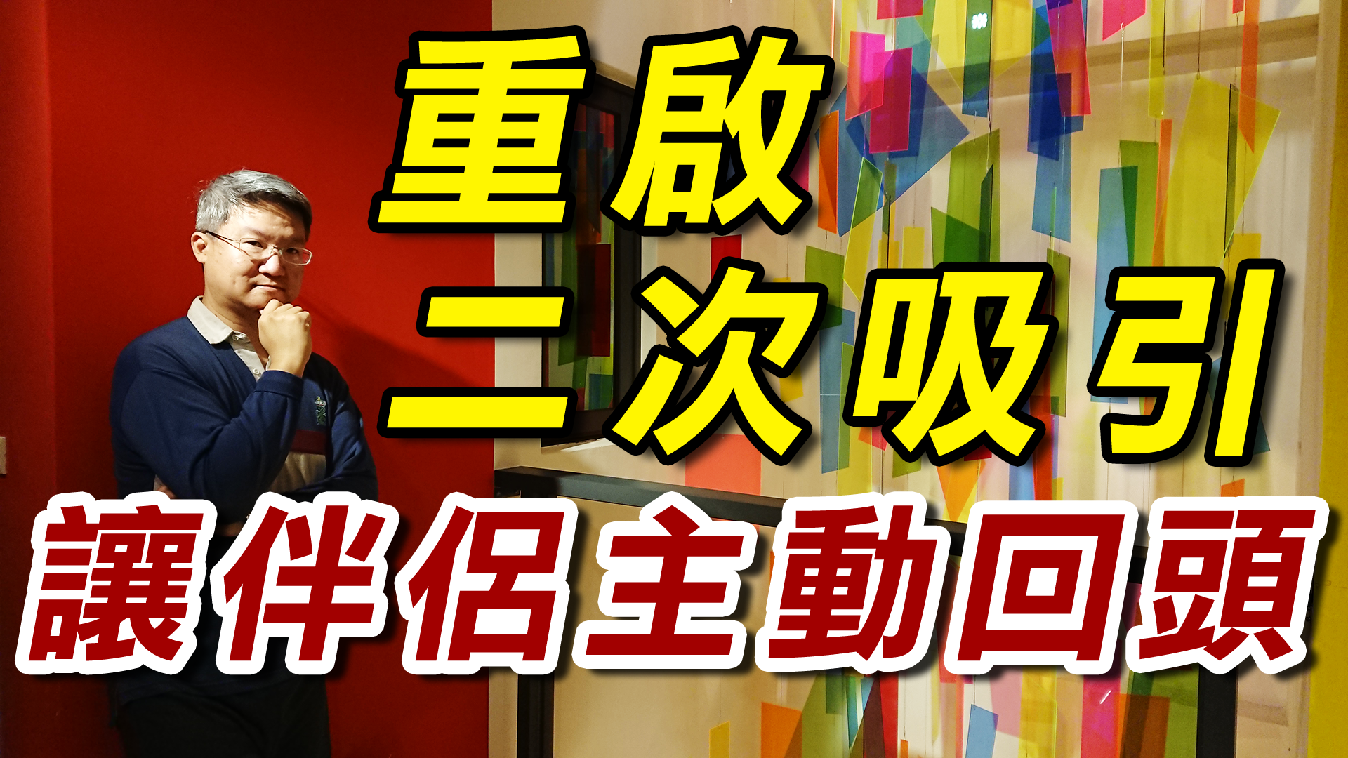 分手或外遇不是結局！3步驟讓伴侶主動回頭🔥心理學揭密｜分手挽回攻略