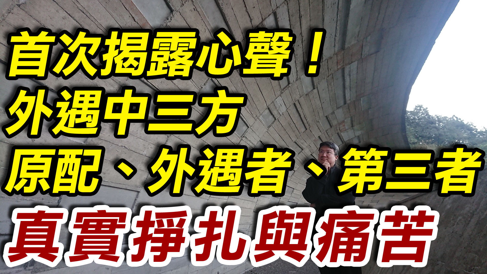 首次揭露心聲！外遇中三方：原配、外遇者、第三者的真實掙扎與痛苦！外遇中三方的心理解析| 破解外遇風暴
