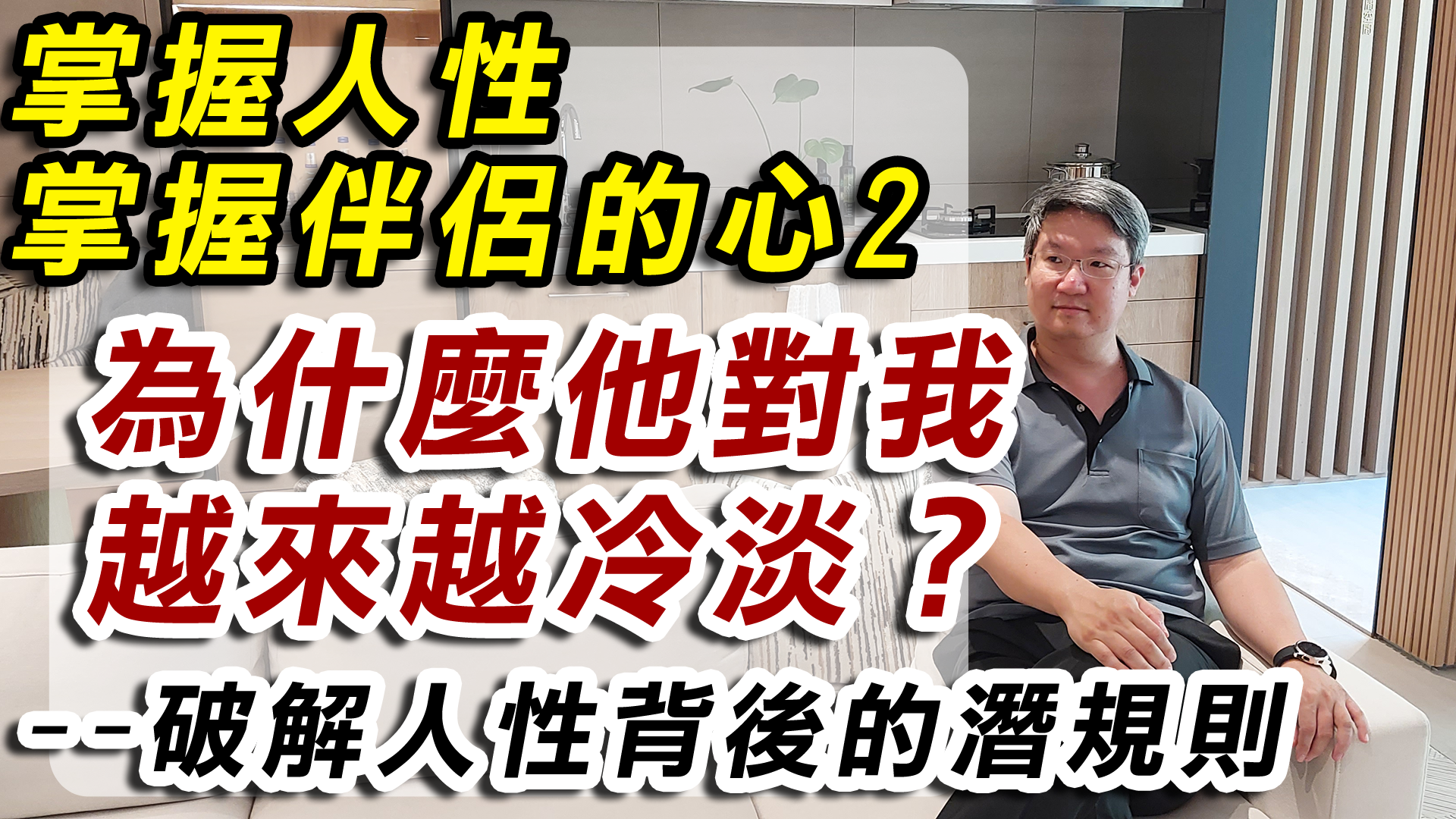 為什麼他對我越來越冷淡？掌握人性掌握伴侶的心2-破解人性背後的潛規則