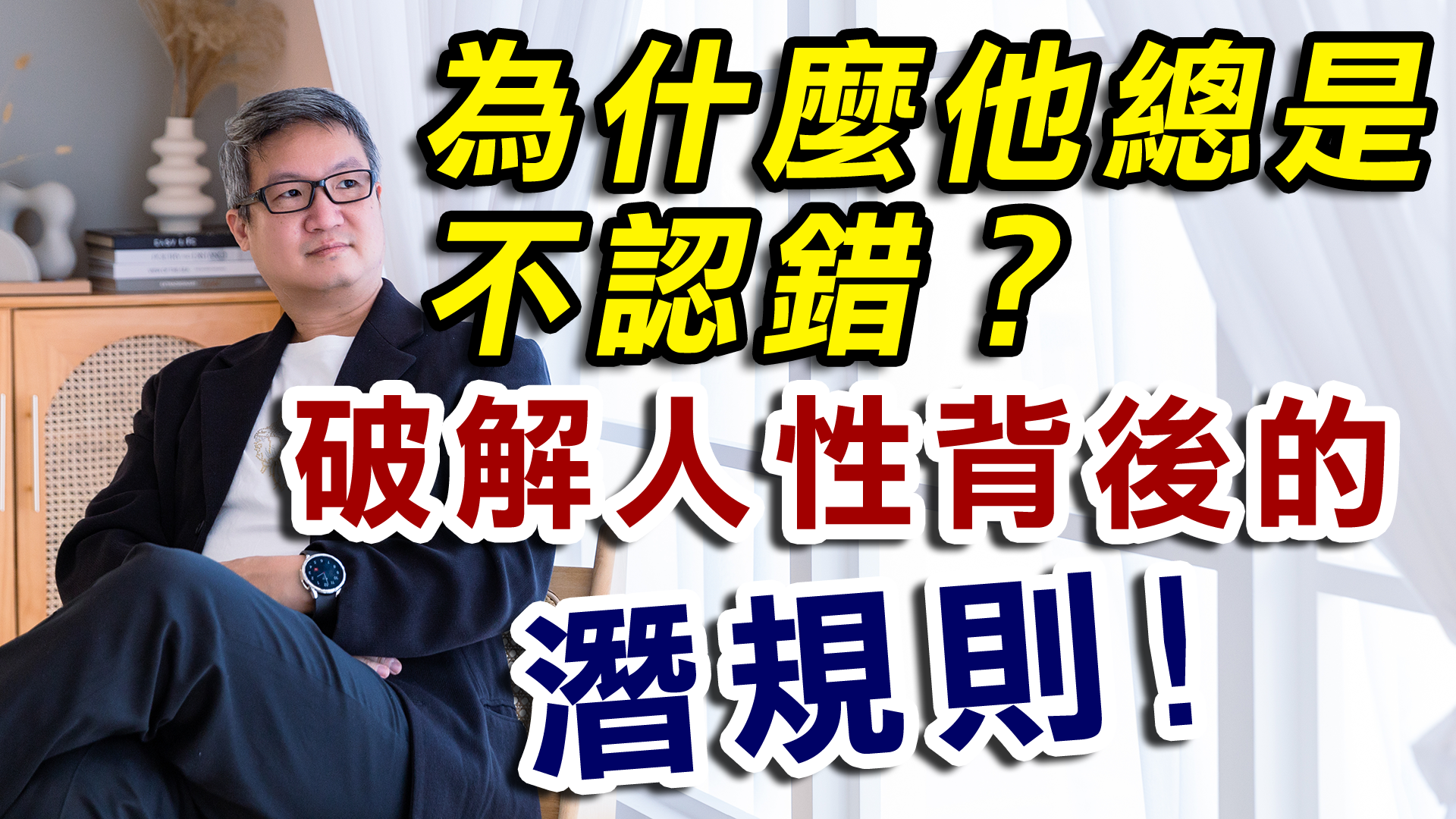 為什麼他總是不認錯？掌握人性掌握伴侶的心1-破解人性背後的潛規則