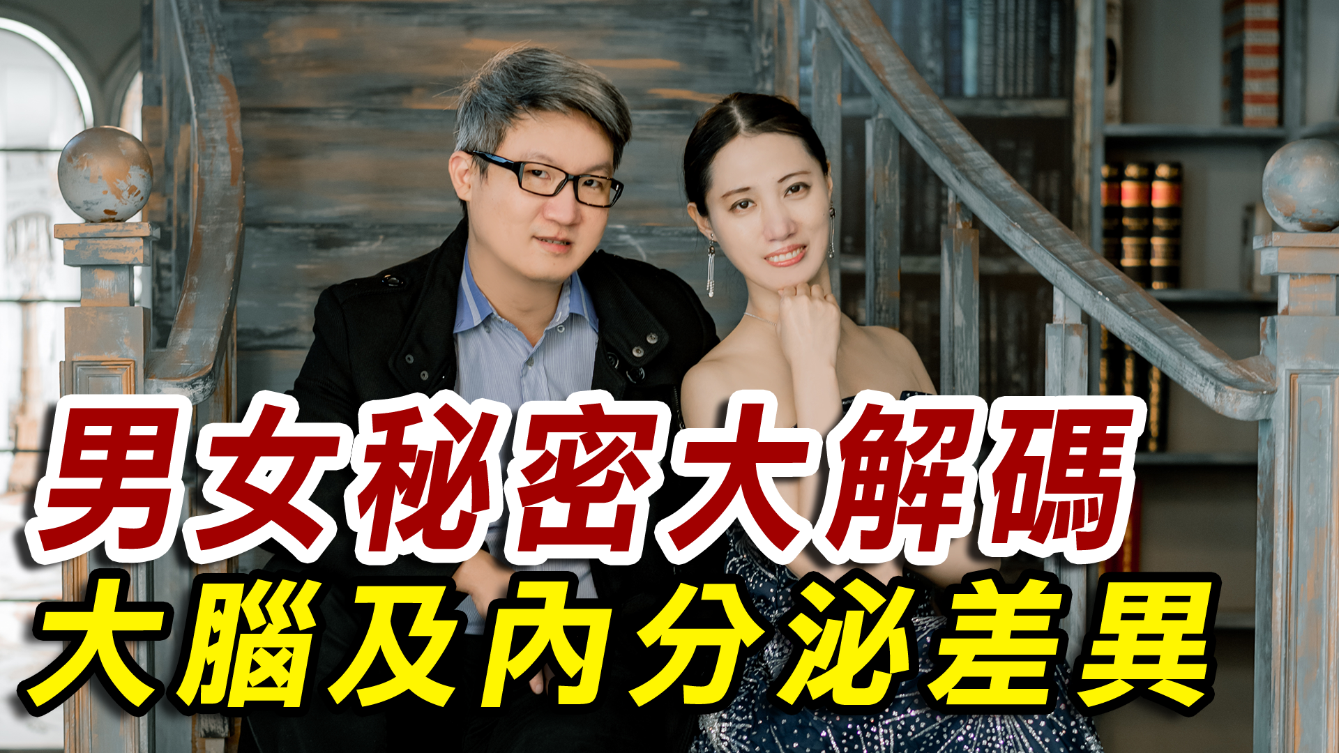 男女的大腦結構不一樣嗎！？男女秘密大解碼1-大腦及內分泌差異 ＃男女差異