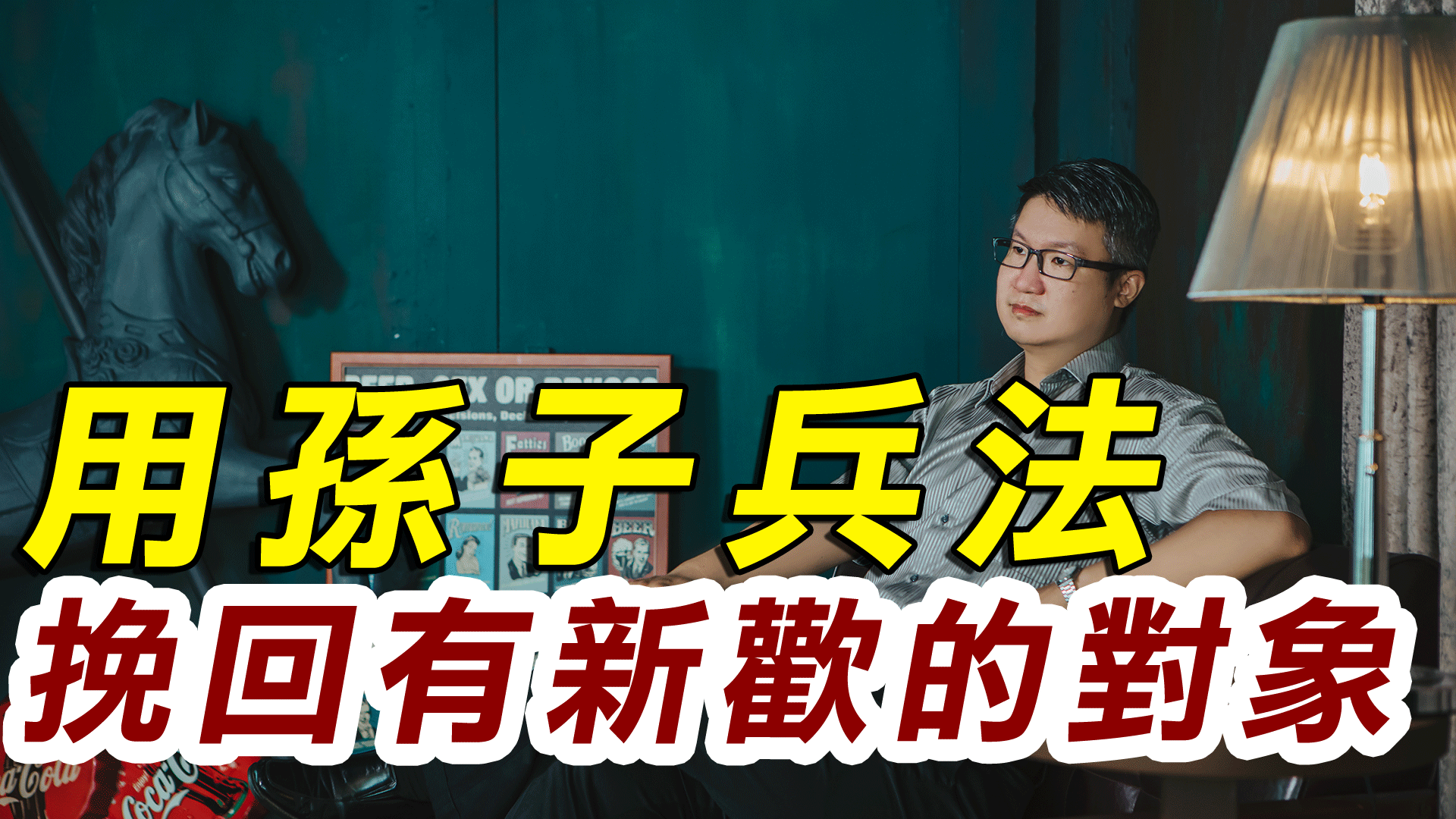 很怕前任有新歡？配偶有外遇？用孫子兵法挽回有新歡的對象