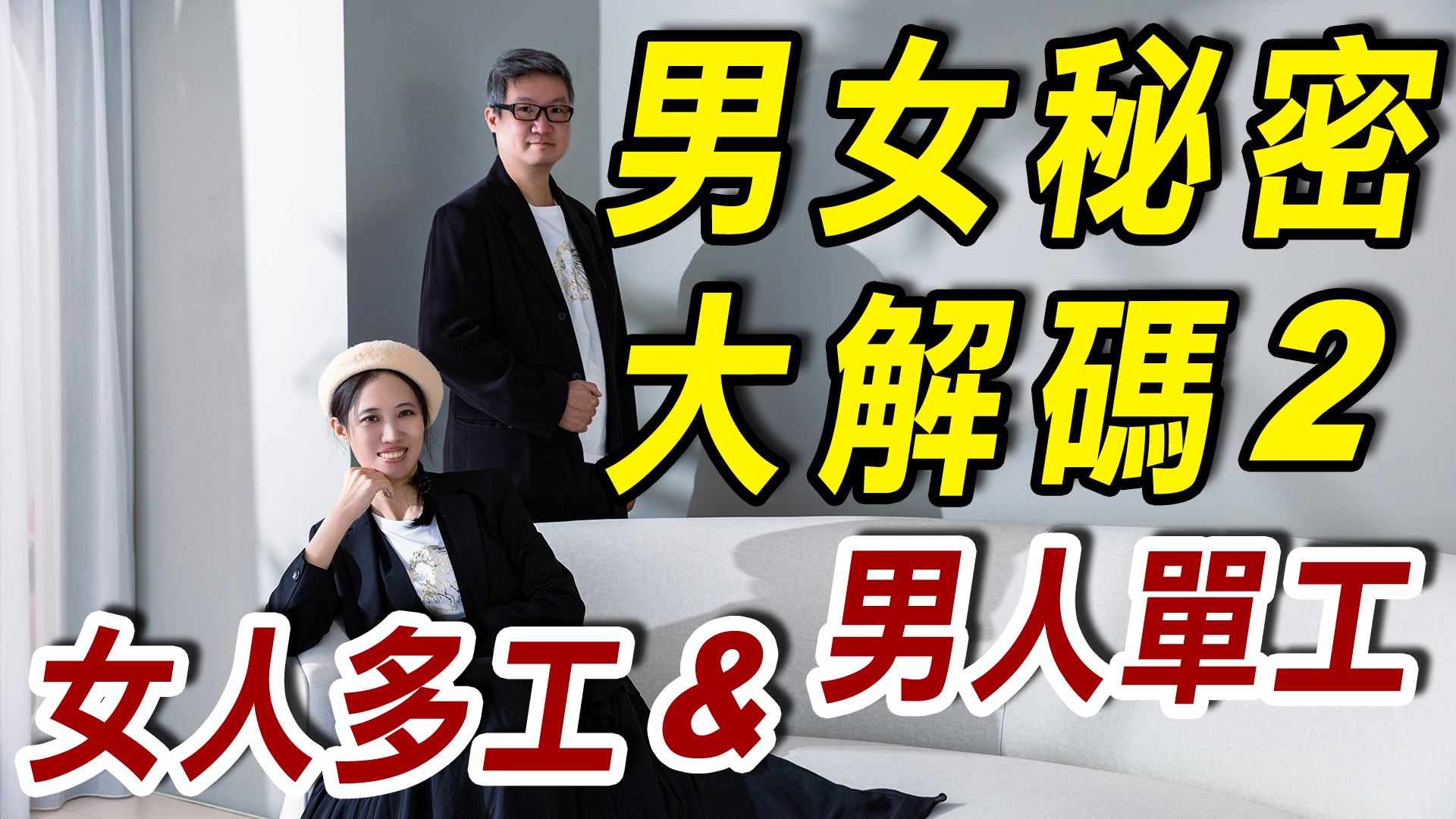 男人女人誰比較能一心多用？男女秘密大解碼2 單工＆多工 ＃男女差異