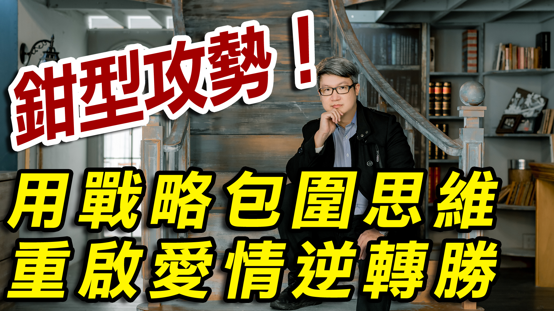 挽回竟然要這樣才行？鉗型攻勢與圍點打援，用戰略包圍思維重啟愛情