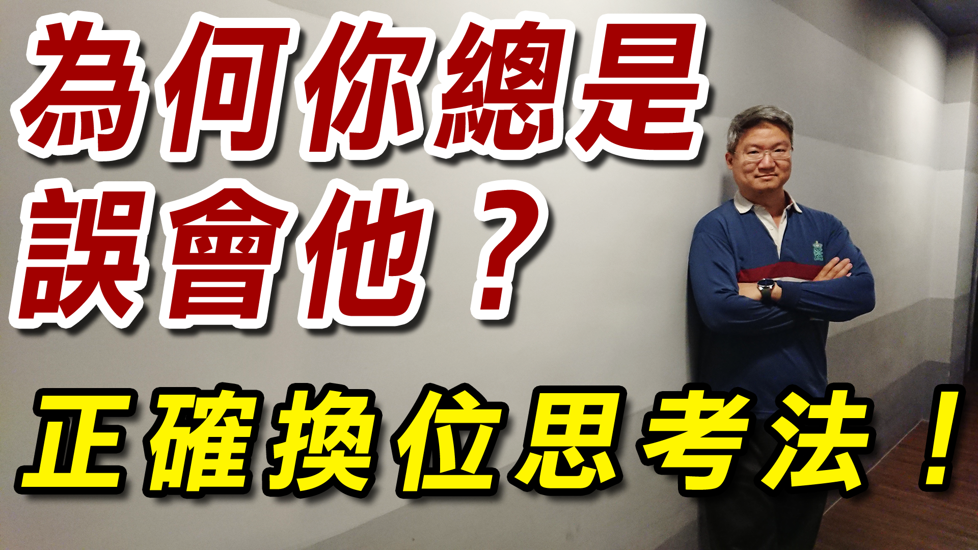 你越努力溝通，關係卻越來越糟？原來99%的人都用錯方法！-正確換位思考法！