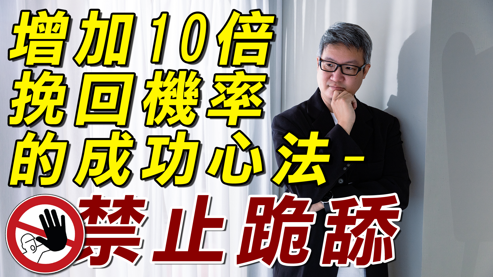 分手挽回｜破解外遇-增加10倍挽回機率的成功心法1-禁止跪舔