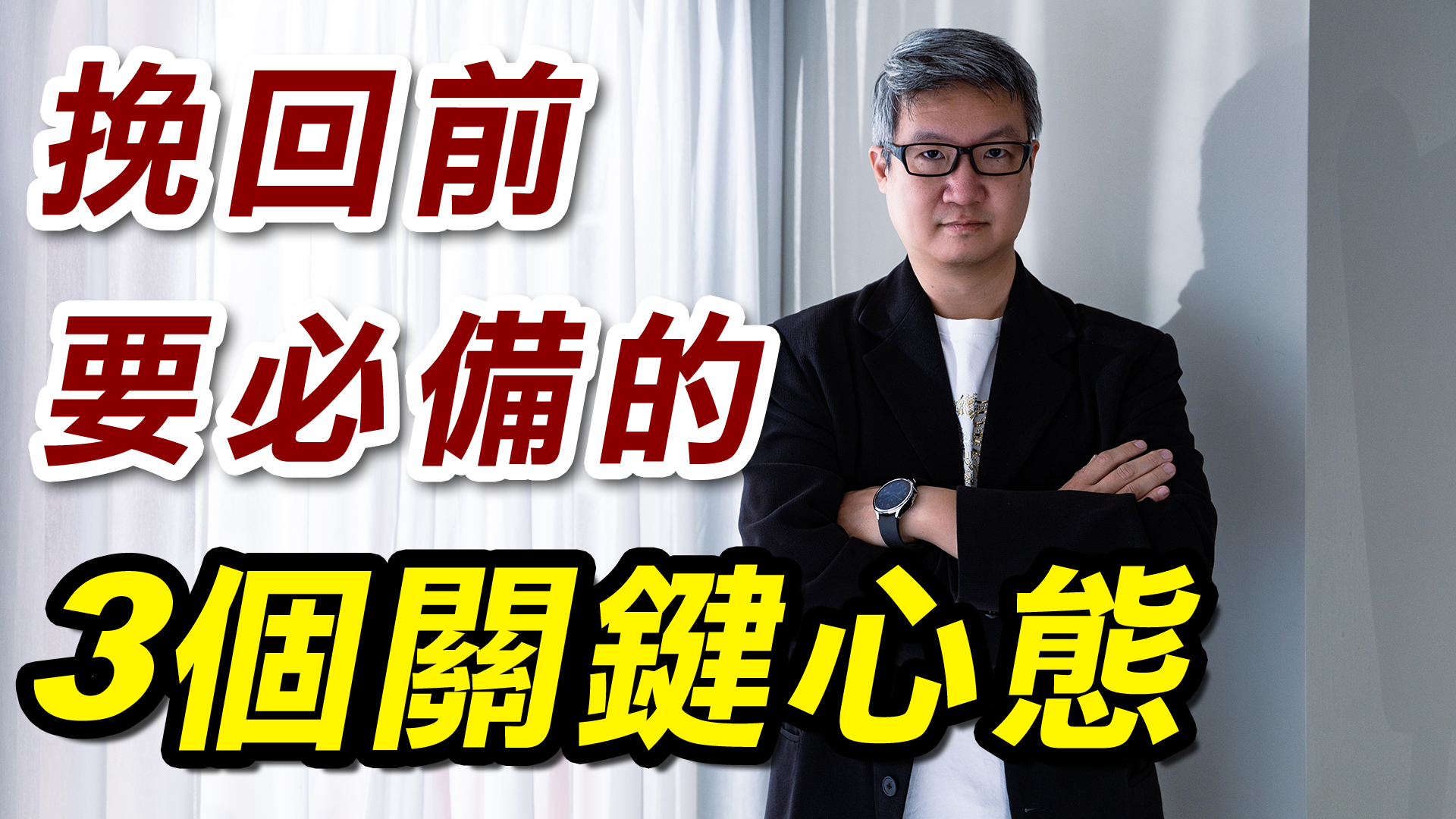 【分手挽回攻略SOP】挽回前要必備的3個關鍵心態