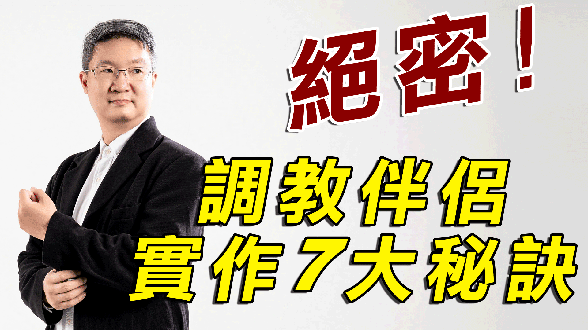 兩性關係溝通關係-絕密！調教伴侶實作7大秘訣！！