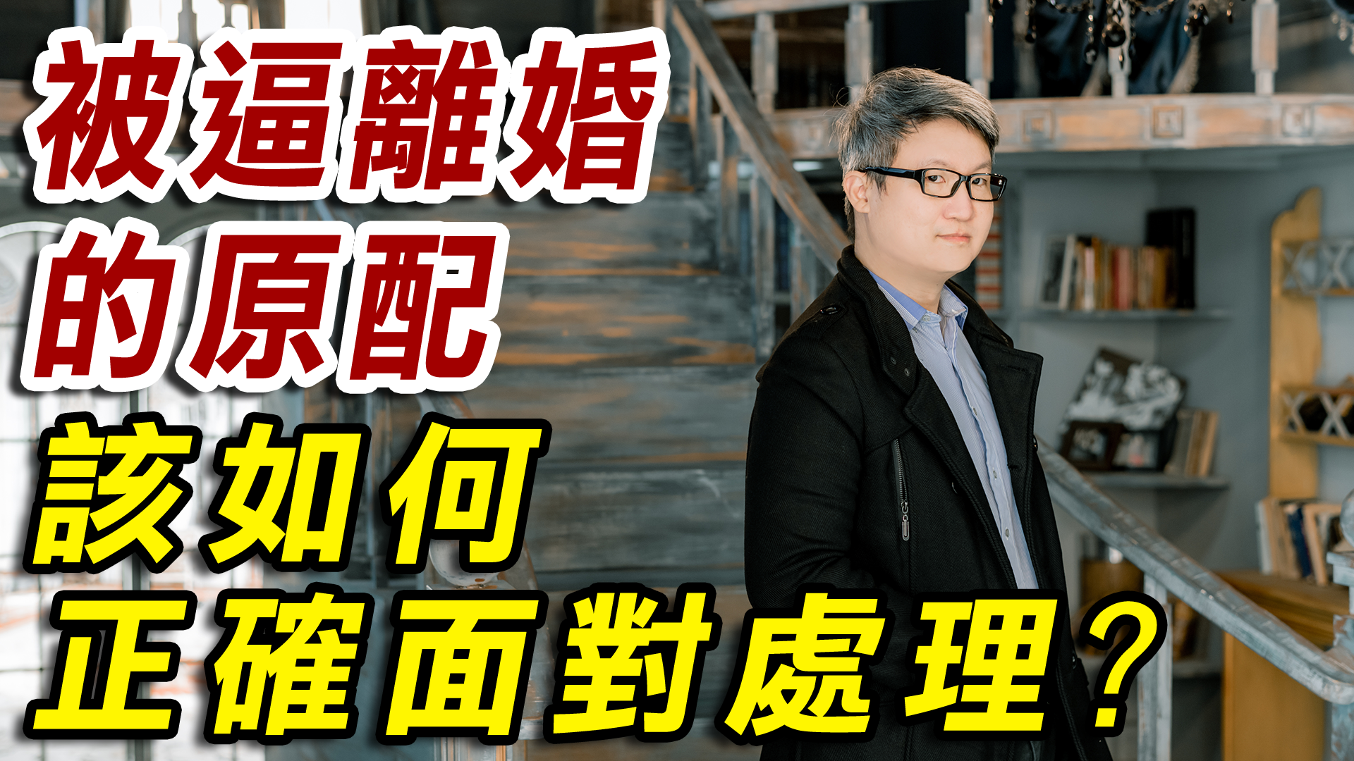 破解外遇風暴-被逼離婚的原配該如何的正確面對處理?