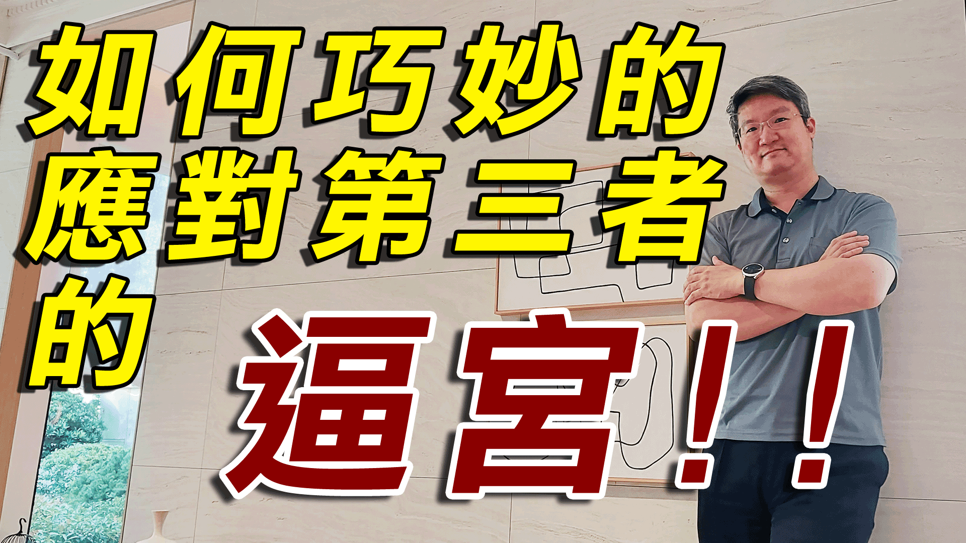 破解外遇風暴-如何巧妙的應對第三者的逼宮?