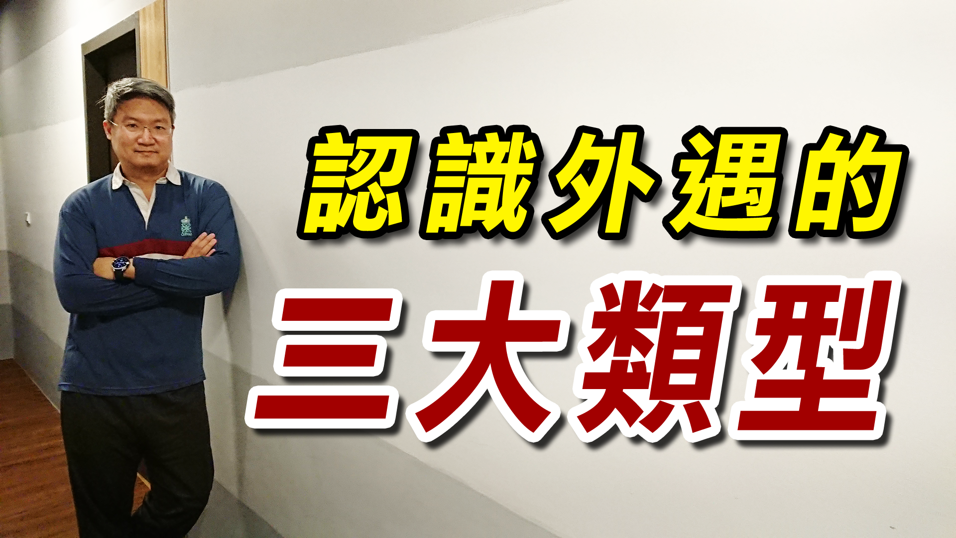 破解外遇風暴-認識外遇的三大類型