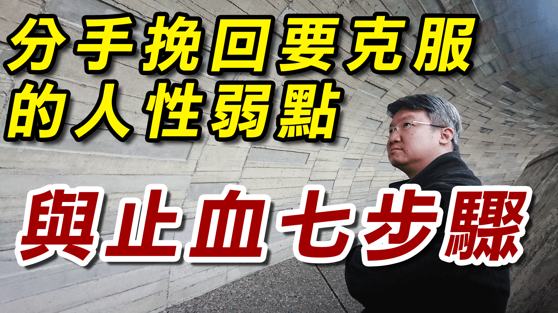 分手挽回攻略SOP-分手挽回要克服的人性弱點與止血7步驟