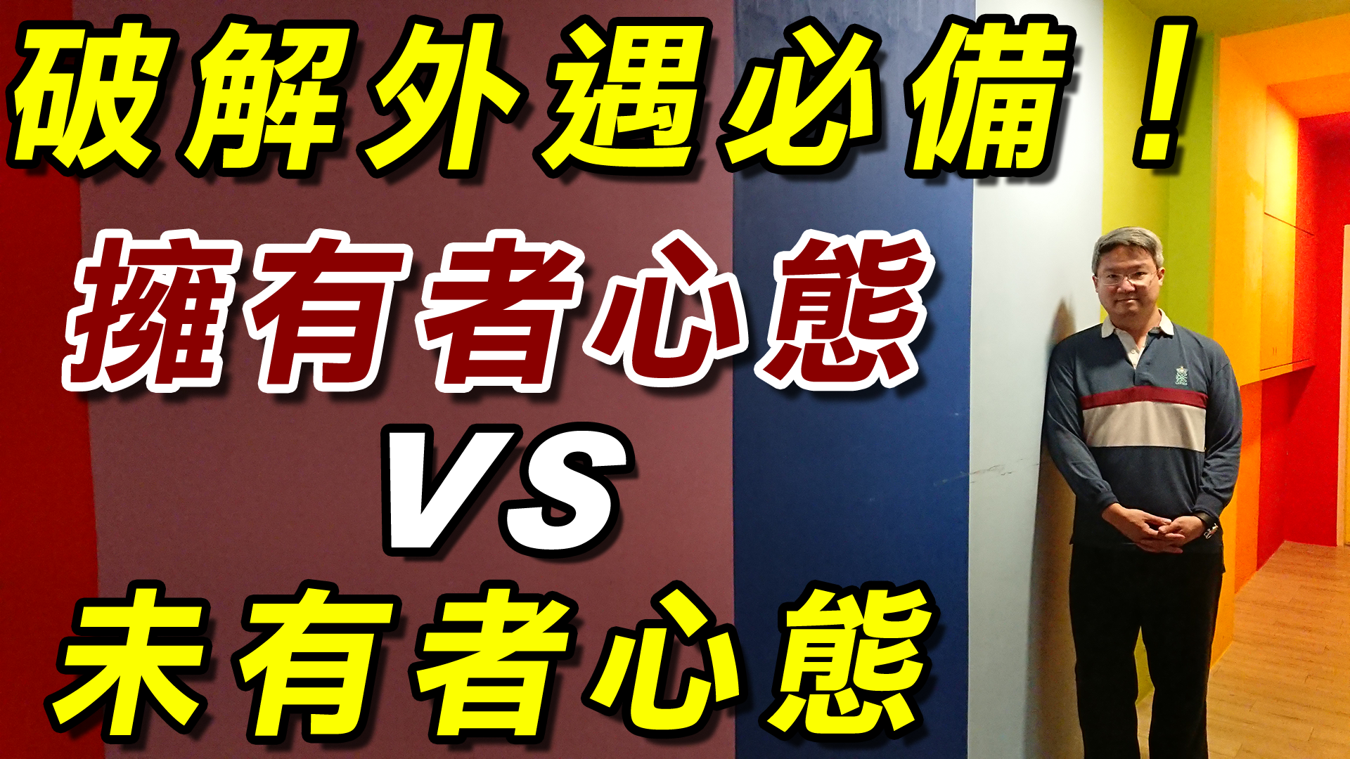 破解外遇風暴-擁有者心態VS未有者心態