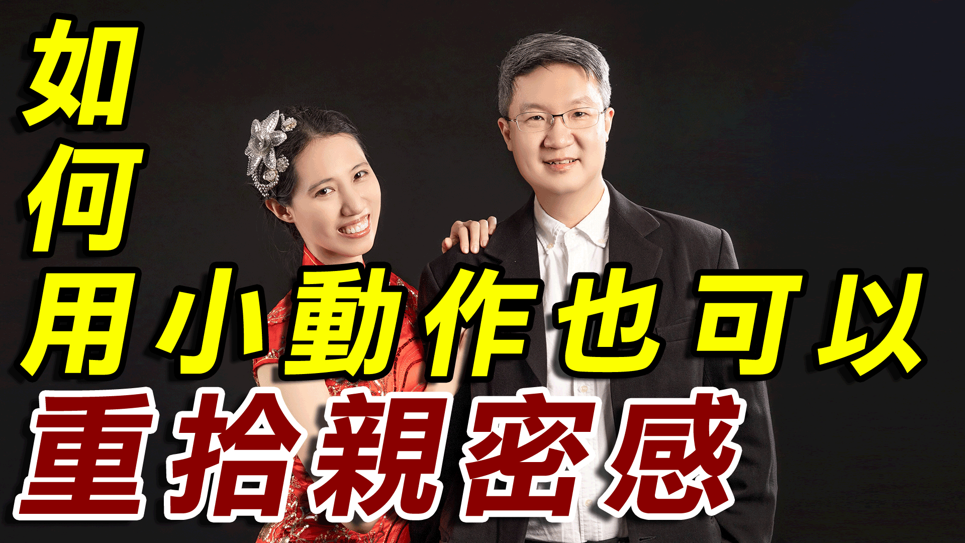 破解外遇風暴：如何用小動作重拾親密感？