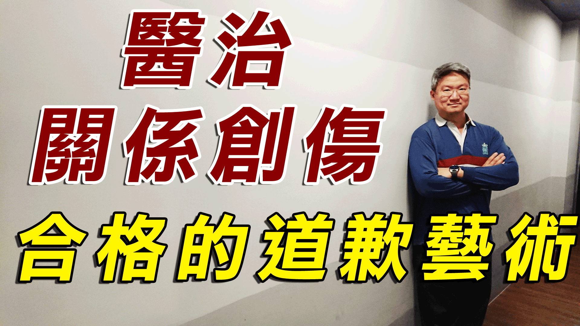 兩性關係溝通挽回-醫治關係創傷-合格的道歉藝術