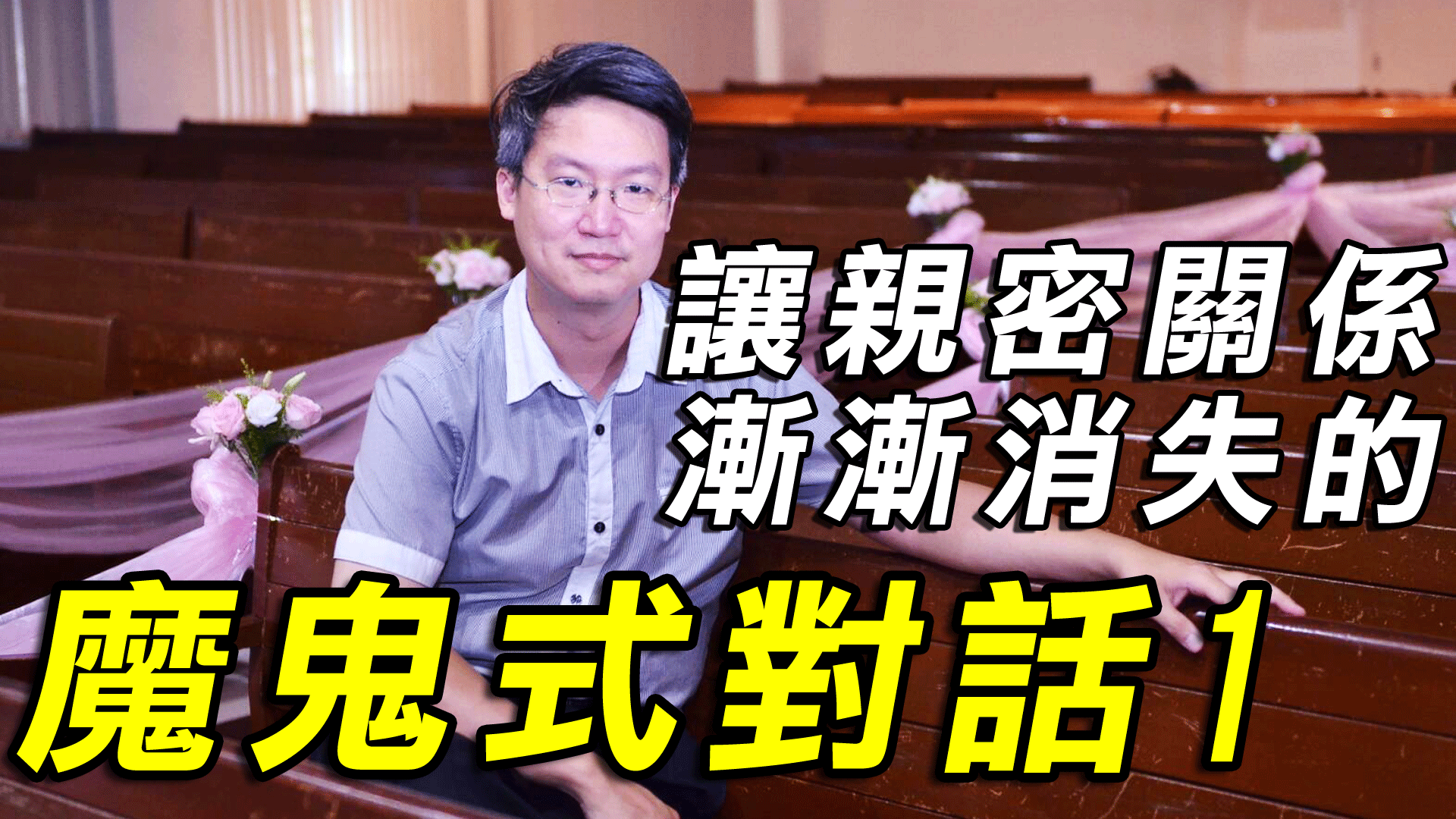 讓親密關係漸漸消失的魔鬼式對話1-兩性關係溝通挽回-