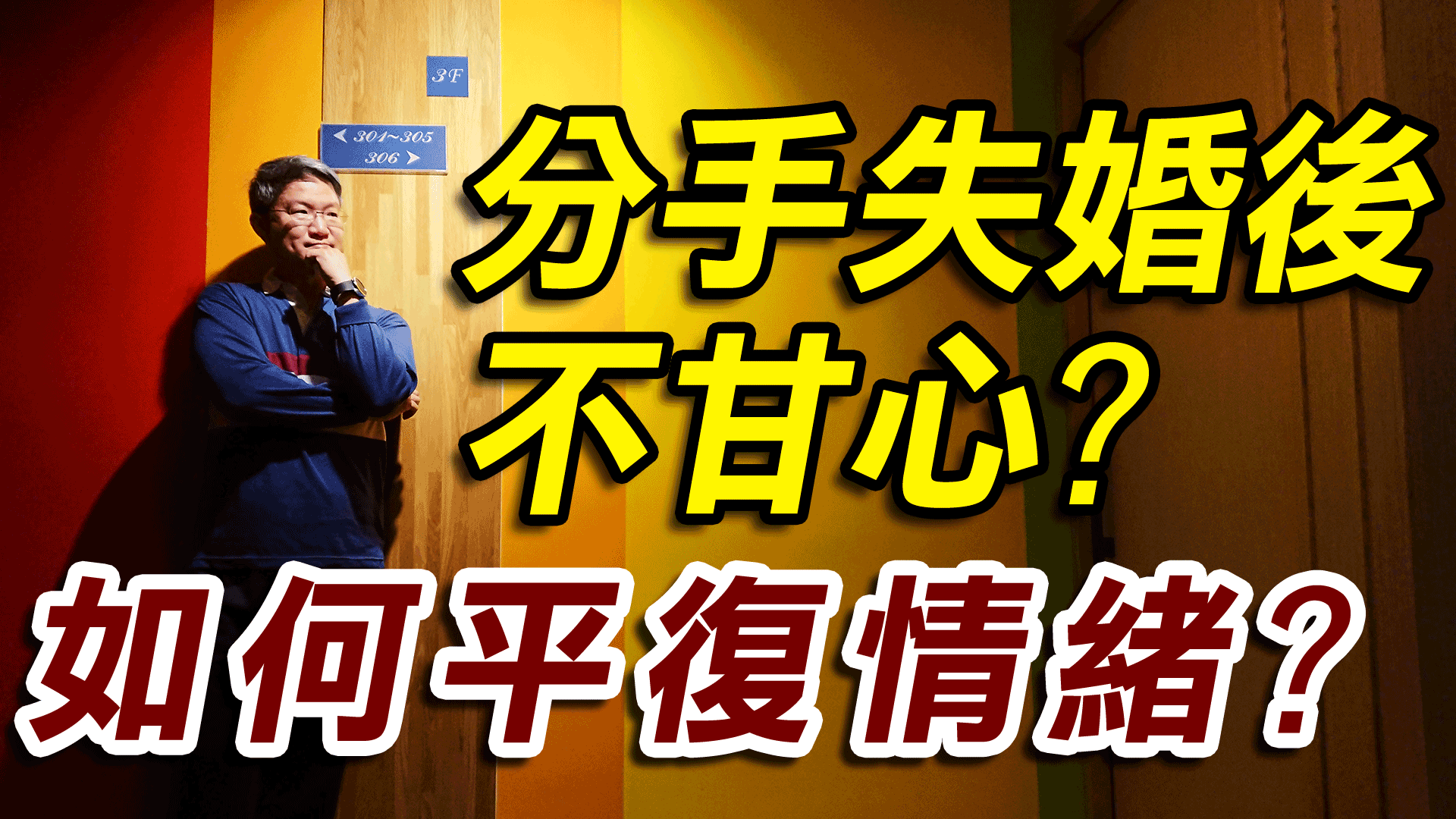 分手挽回攻略SOP-分手後為何會不甘心及分手原因解析
