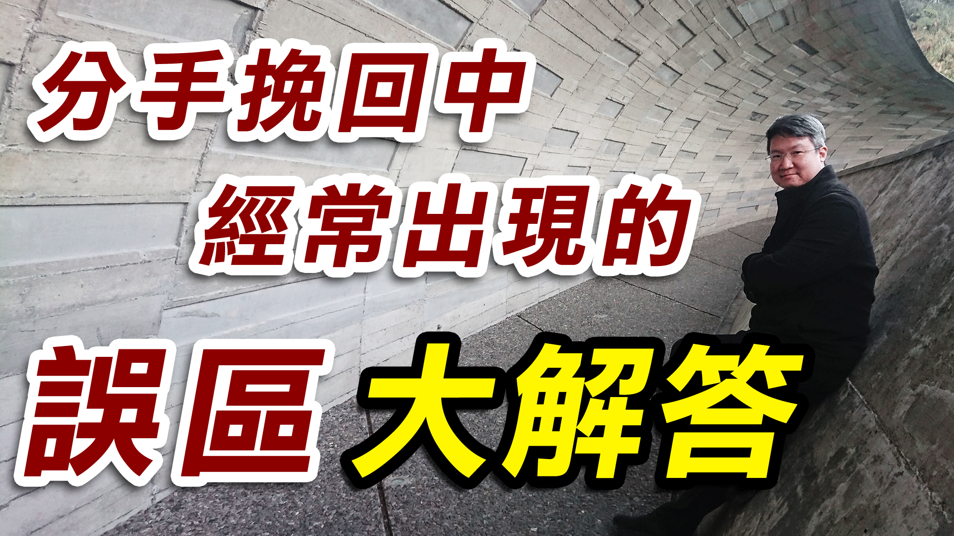 分手挽回攻略SOP-分手挽回中經常出現的誤區大解答