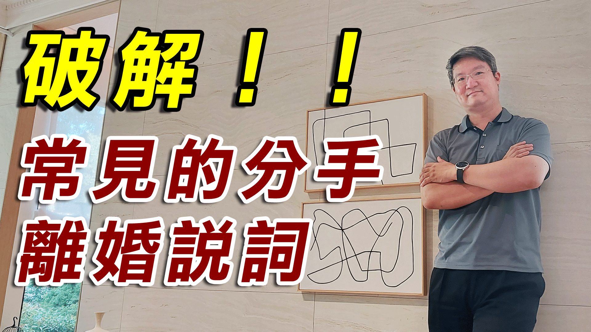 分手外遇挽回攻略-破解常見的離婚說詞