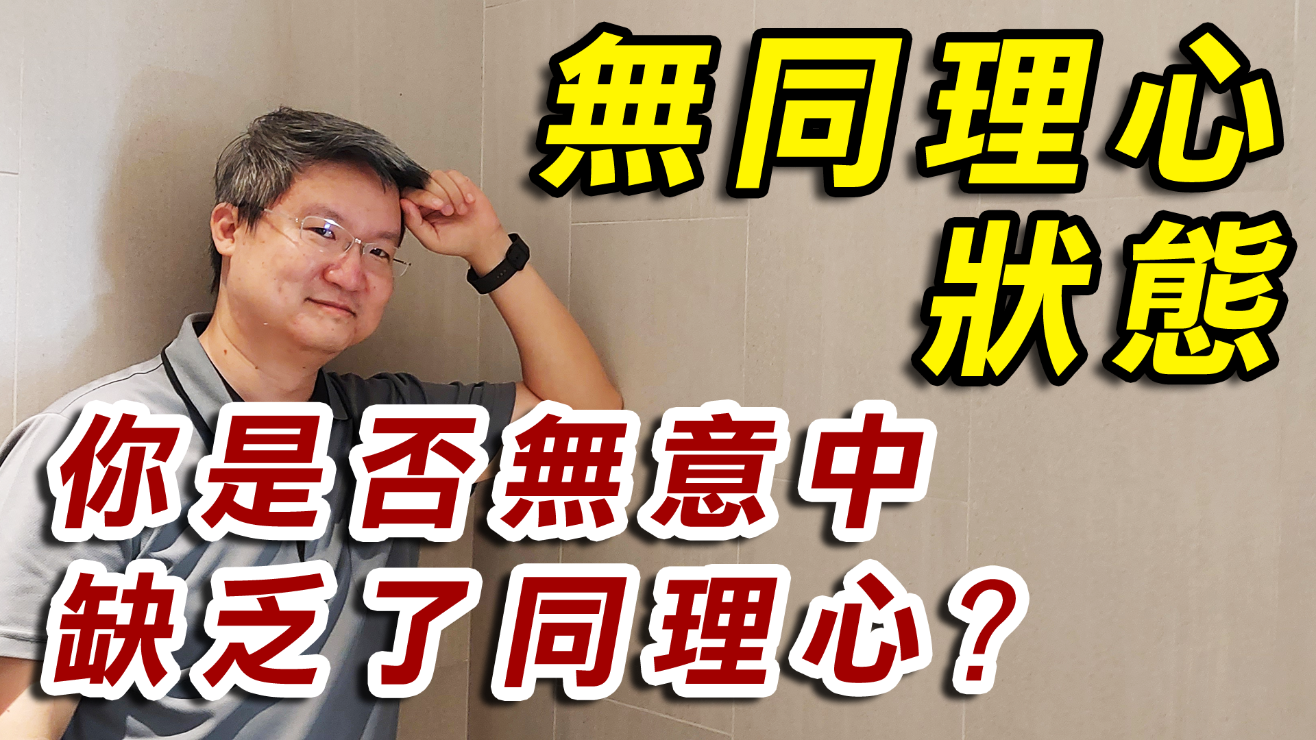 同理心|兩性關係溝通挽回-你是否無意中缺乏了同理心-無同理心狀態