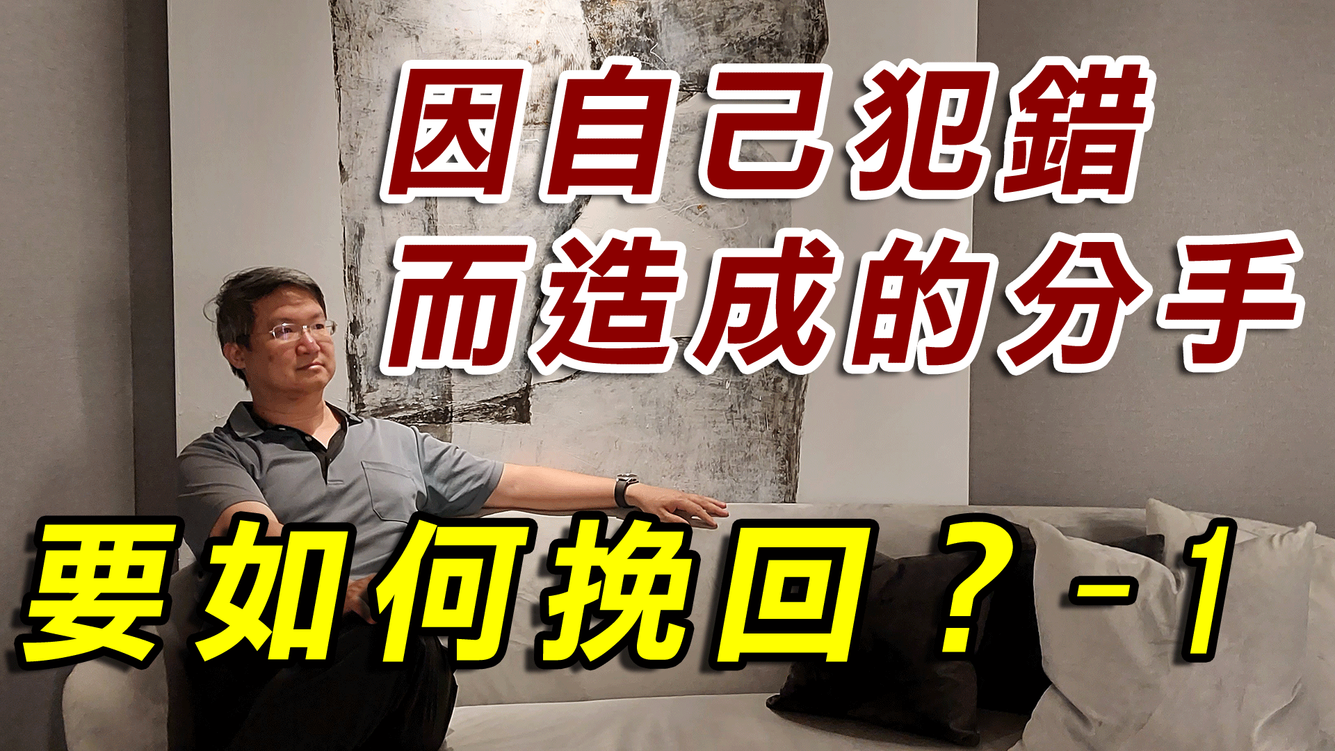 【自己犯錯挽回-1】因自己犯錯（外遇、劈腿）而造成的分手離婚要如何挽回？-1~3集