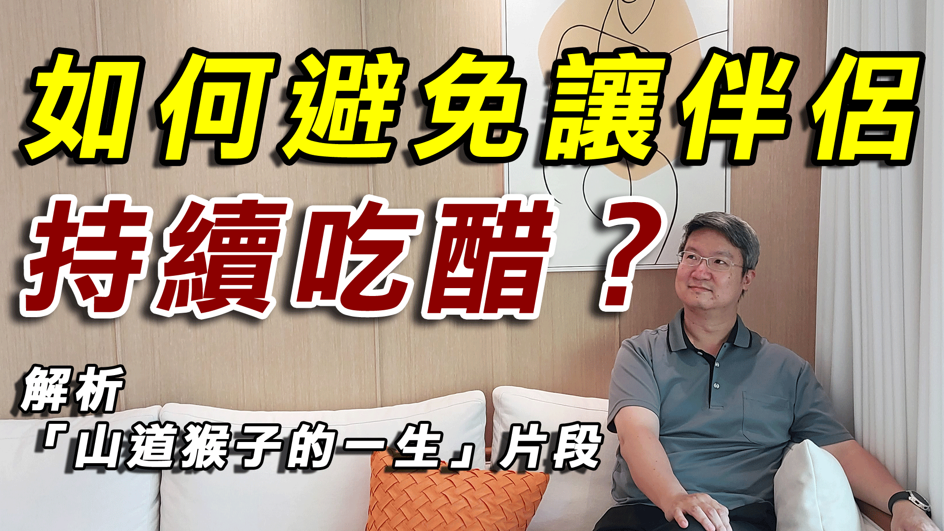 解析「山道猴子的一生」中男主角吃醋的問題-【兩性關係溝通】-如何避免讓伴侶持續吃醋？