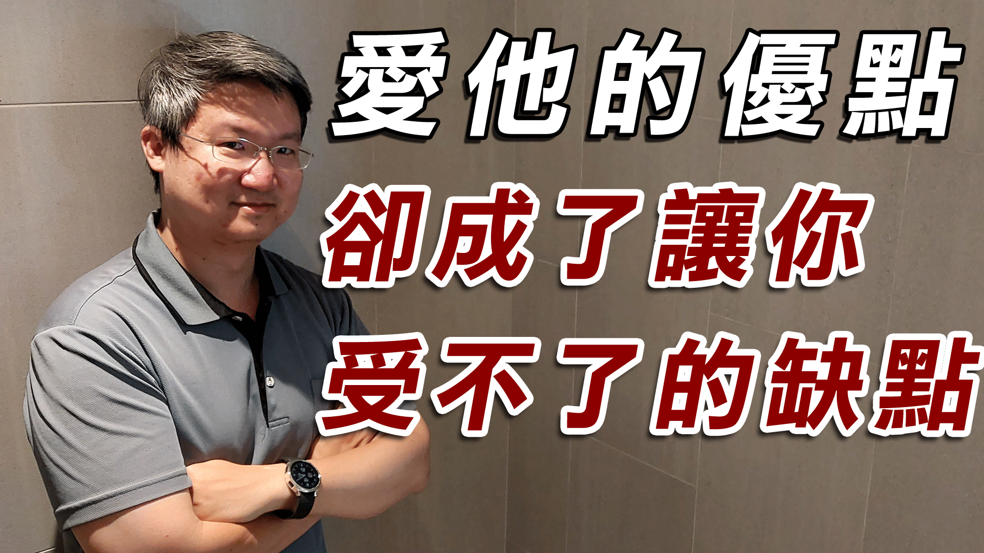 【兩性關係溝通】愛他的優點卻成了讓你受不了的缺點