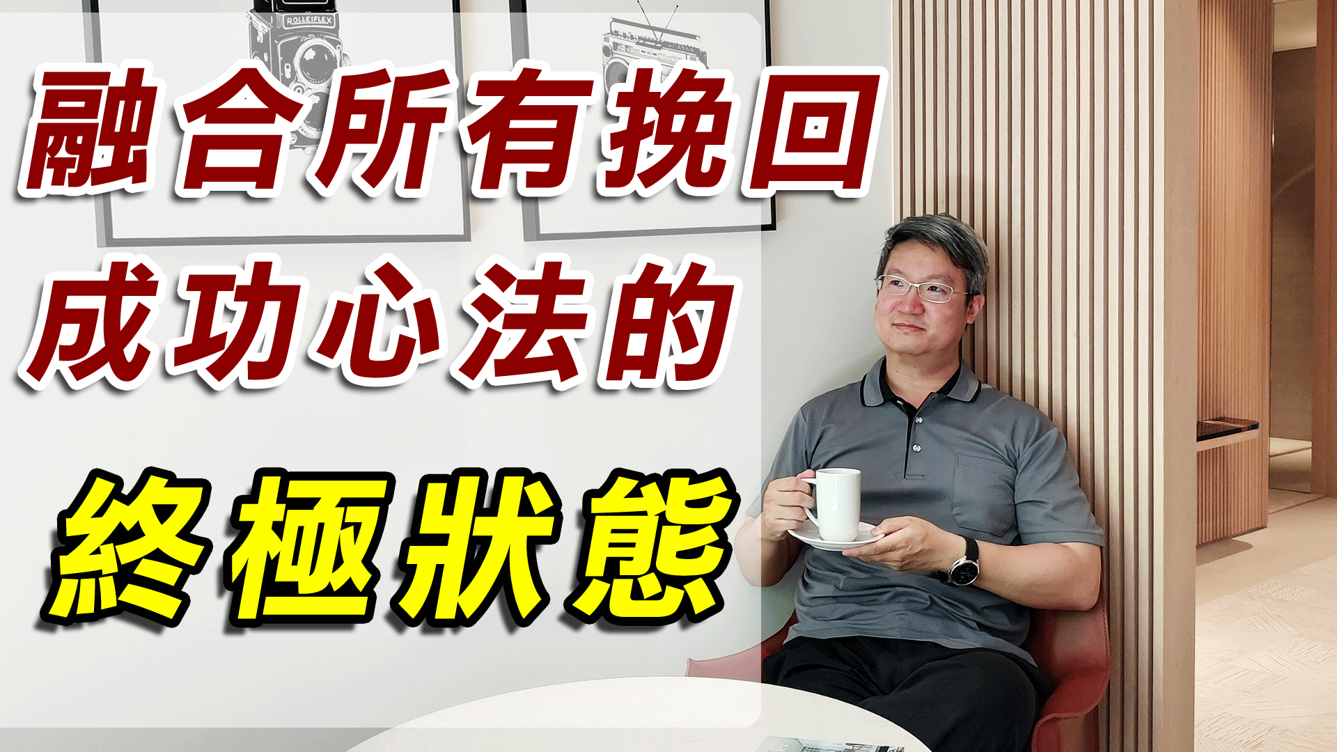 分手挽回攻略SOP-融合所有分手/外遇挽回成功心法的終極狀態