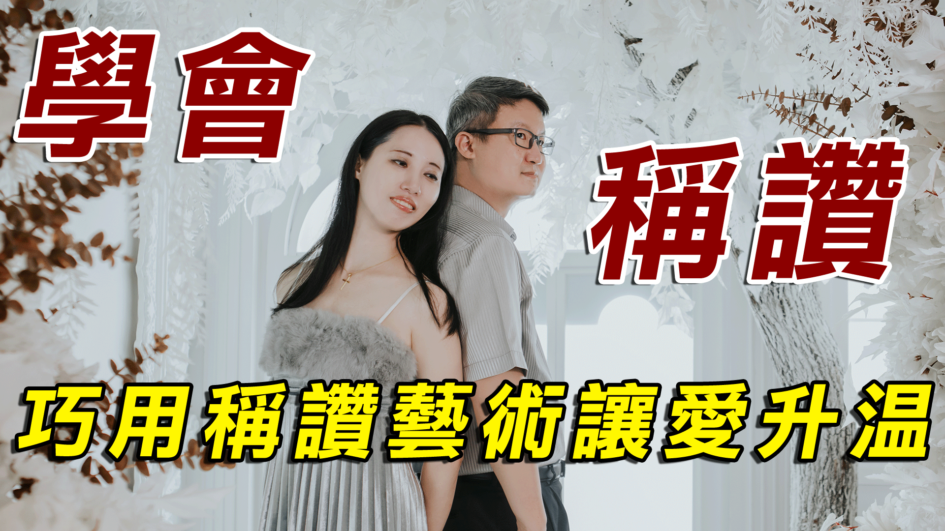 【兩性關係溝通】學會稱讚-巧用稱讚藝術讓愛升溫