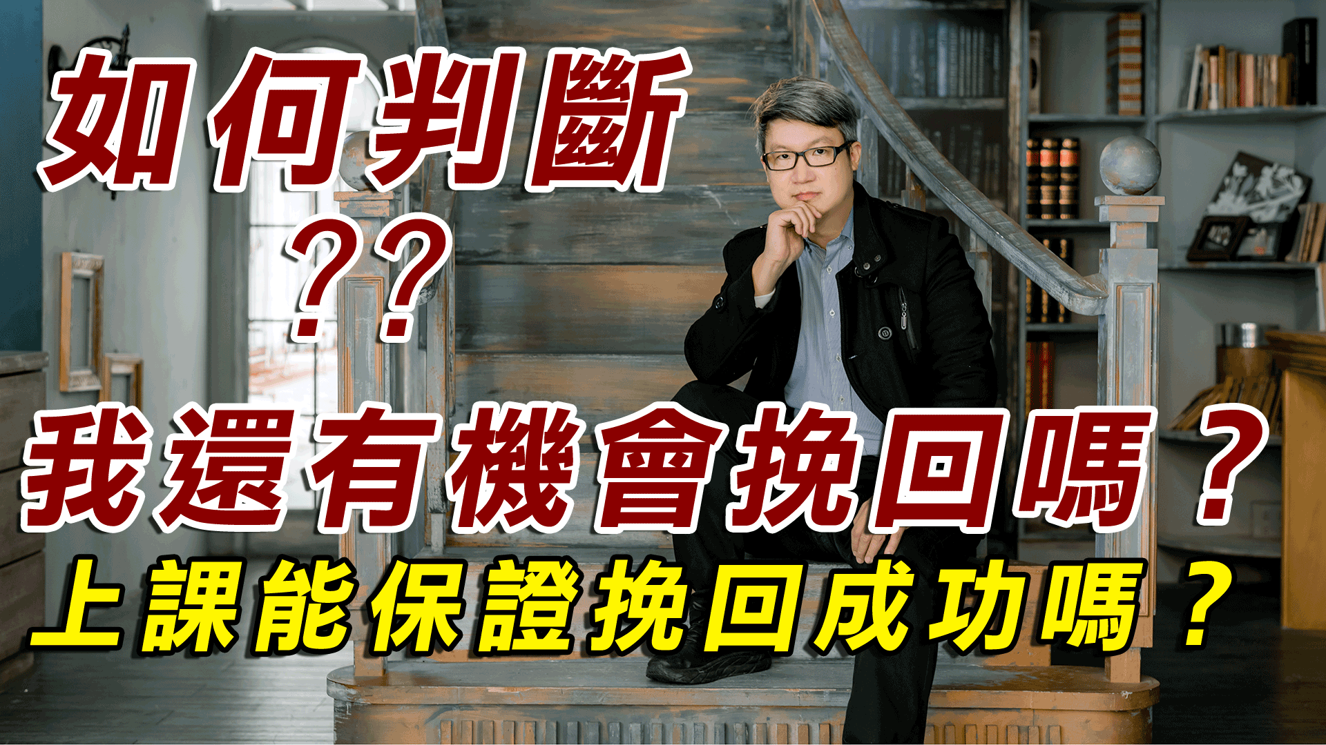 【分手挽回攻略】如何判斷我還有機會挽回嗎？上課能保證挽回成功嗎？