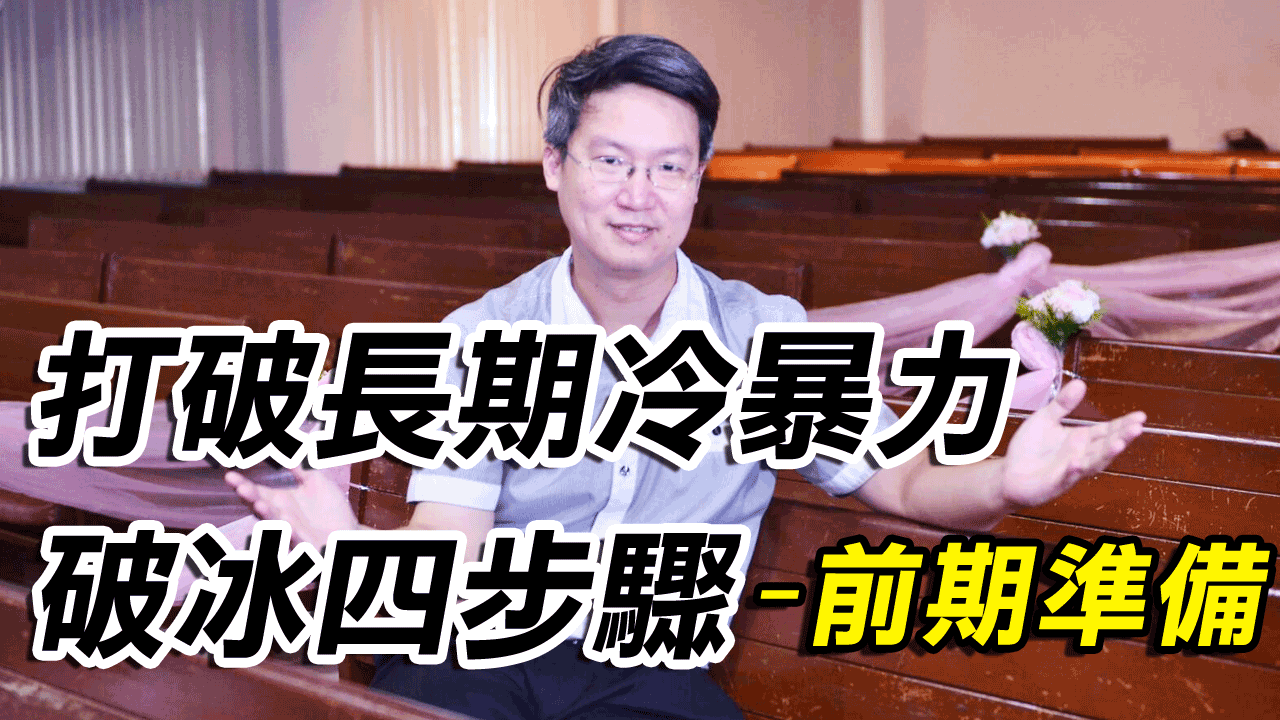 【兩性關係溝通】打破長期冷暴力破冰四步驟-前期準備