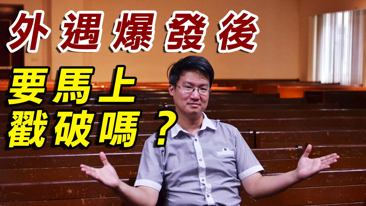 【破解外遇風暴】外遇爆發後要馬上戳破嗎？