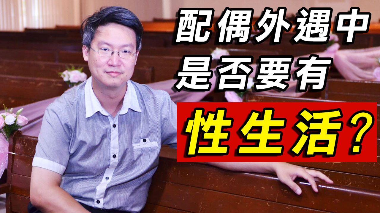 【破解外遇風暴】配偶外遇中是否要有性生活