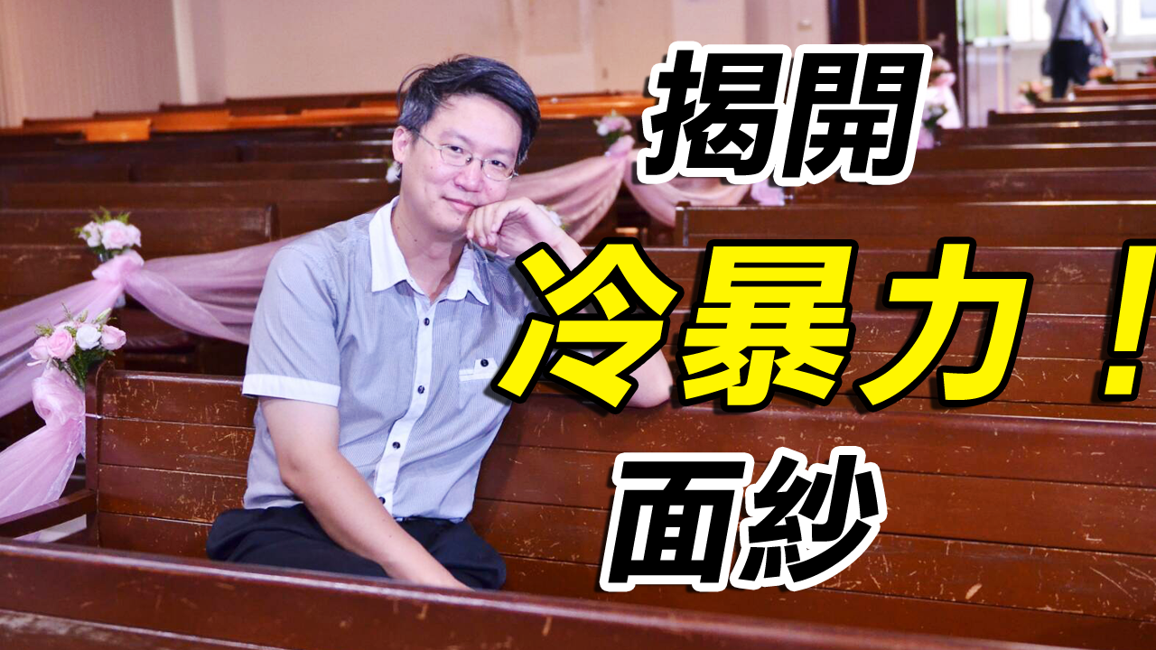 【兩性關係溝通】揭開冷暴力面紗