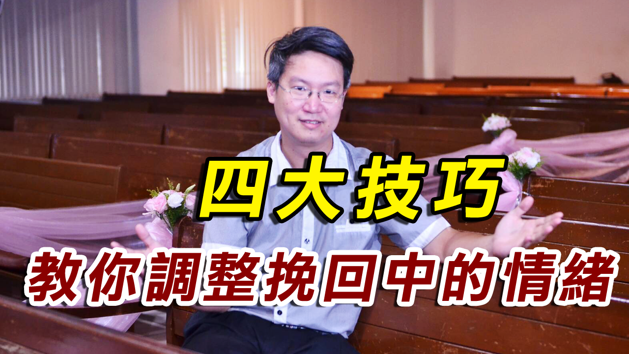【分手挽回SOP】四大技巧教你調整挽回中的情緒