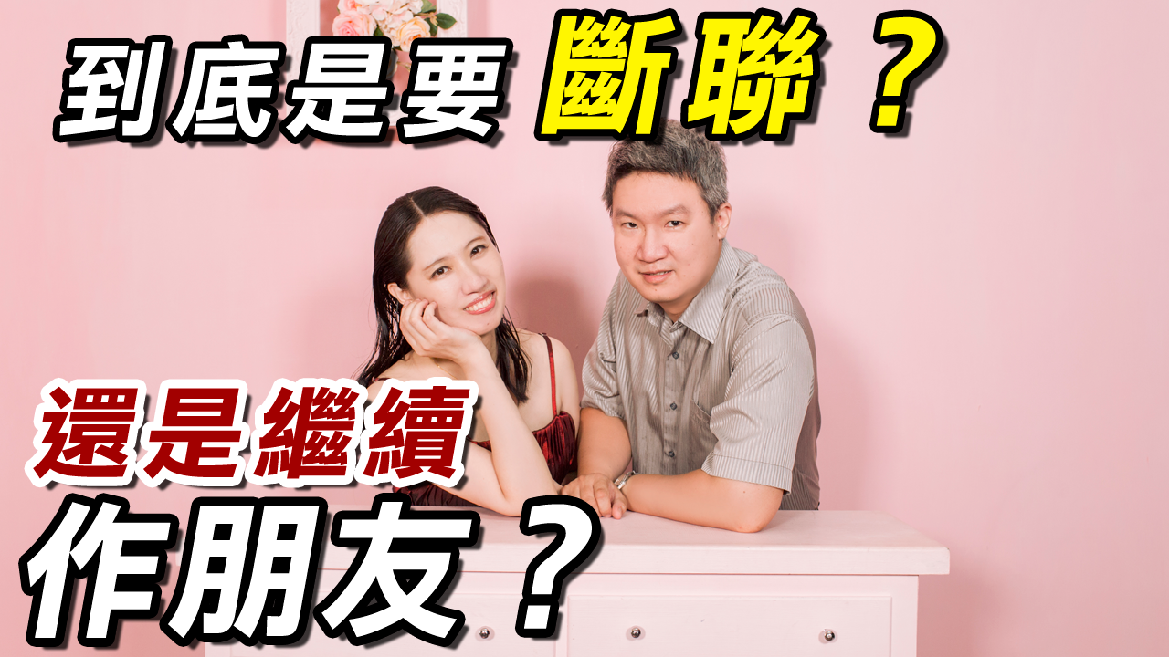 【分手挽回SOP】到底是斷聯還是繼續作朋友