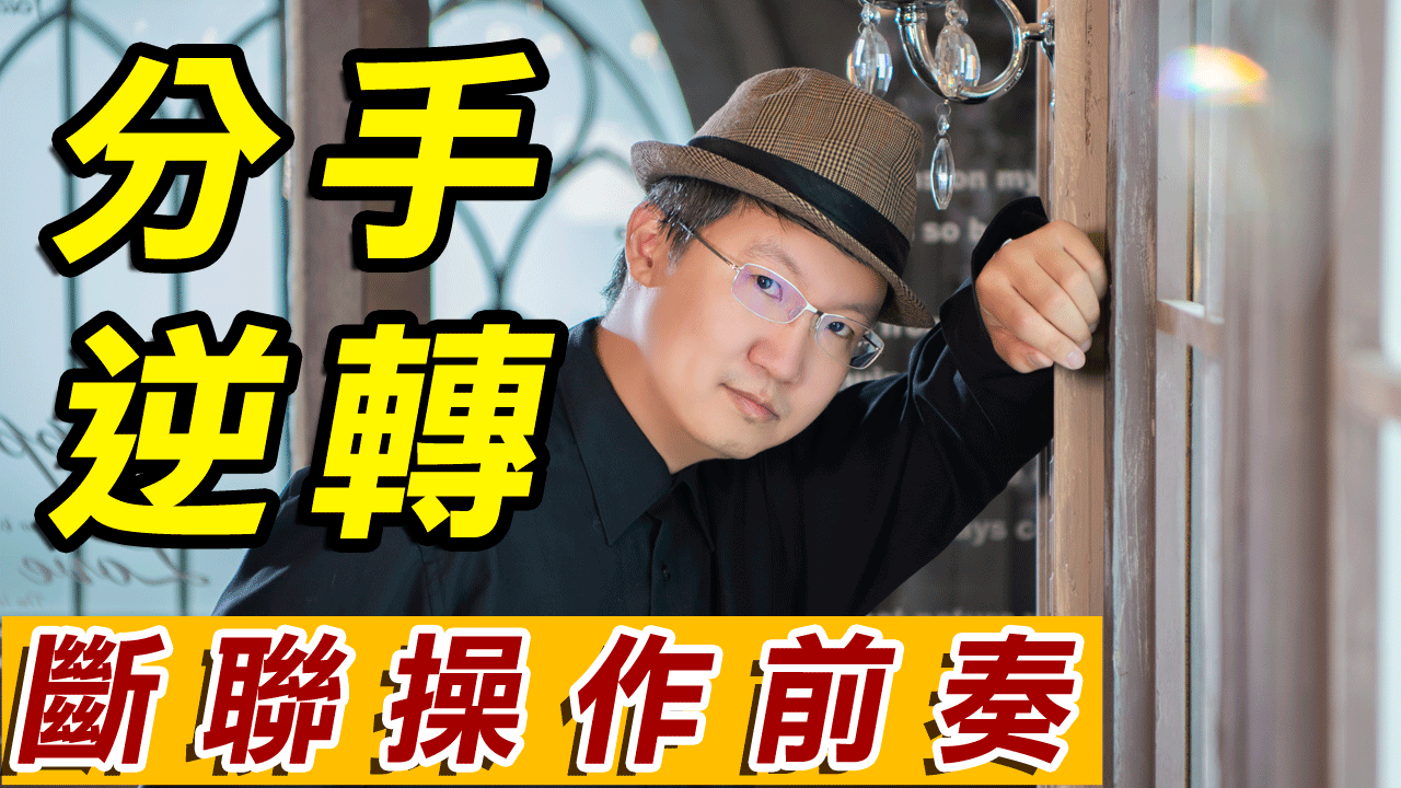 【分手挽回SOP】斷聯逆轉操作前奏